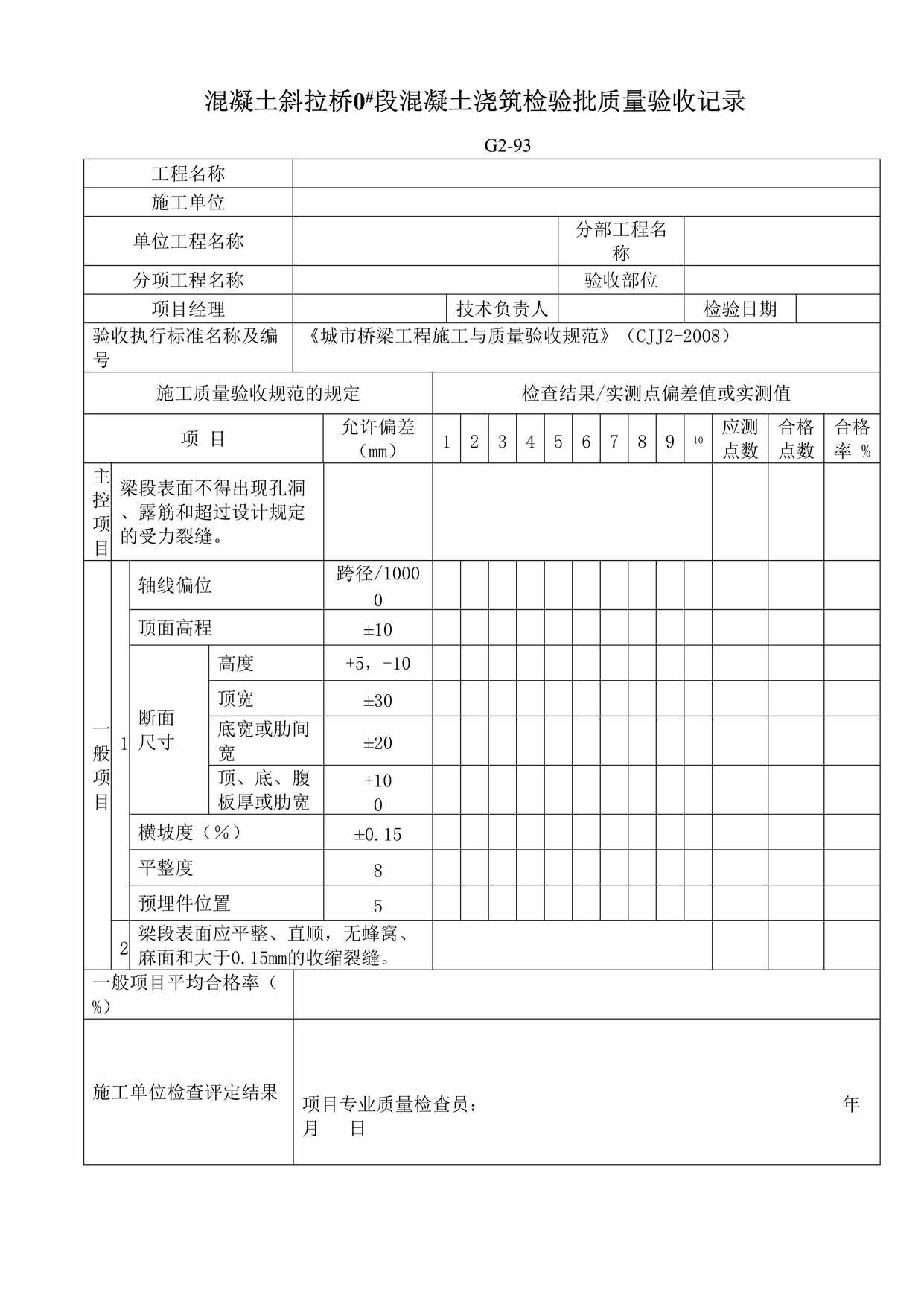 “G293混凝土斜拉桥0段混凝土浇筑检验批质量验收记录DOC”第1页图片