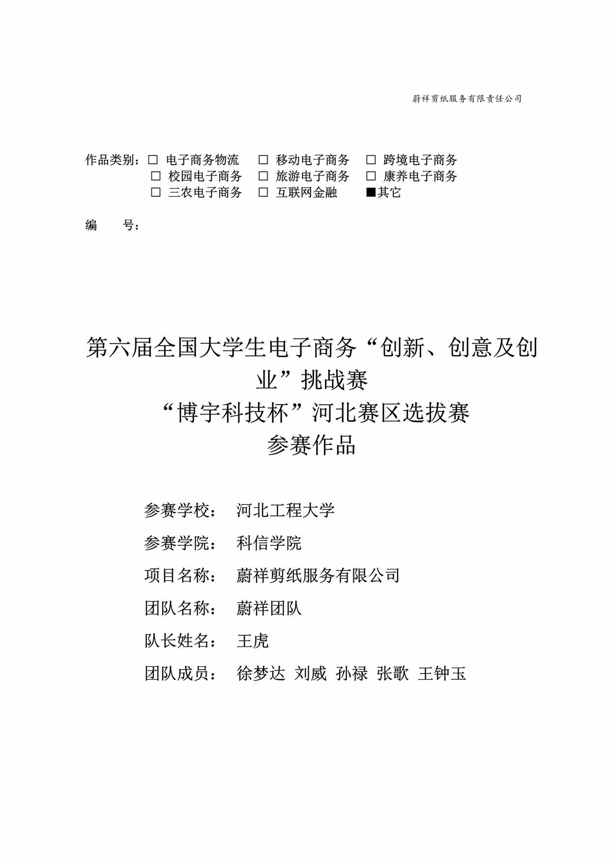 “河北工程大学科信学院蔚祥剪纸服务有限公司PDF”第1页图片