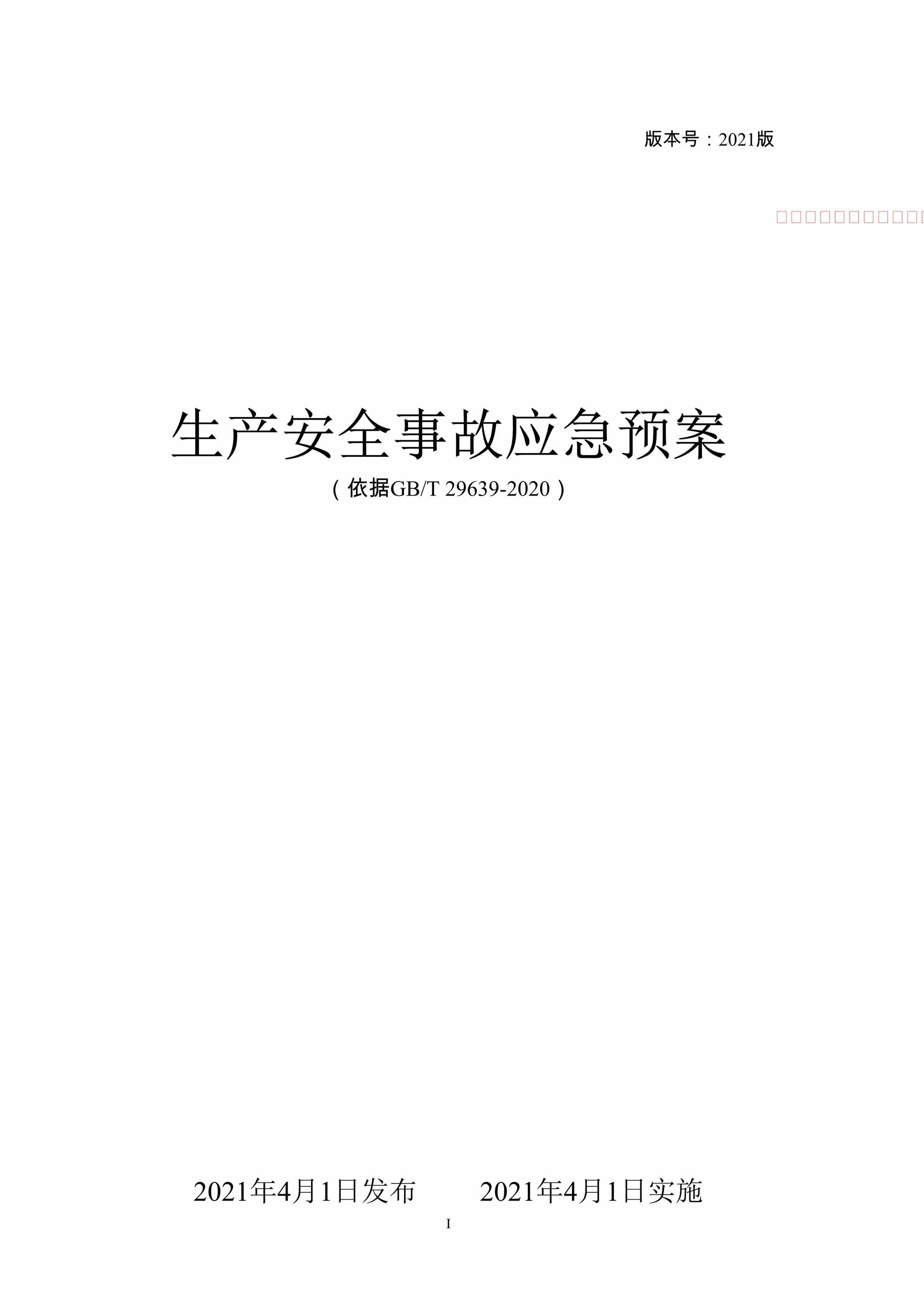 “模板欧亿·体育（中国）有限公司生产安全事故应急预案依据GBT29639DOC”第1页图片