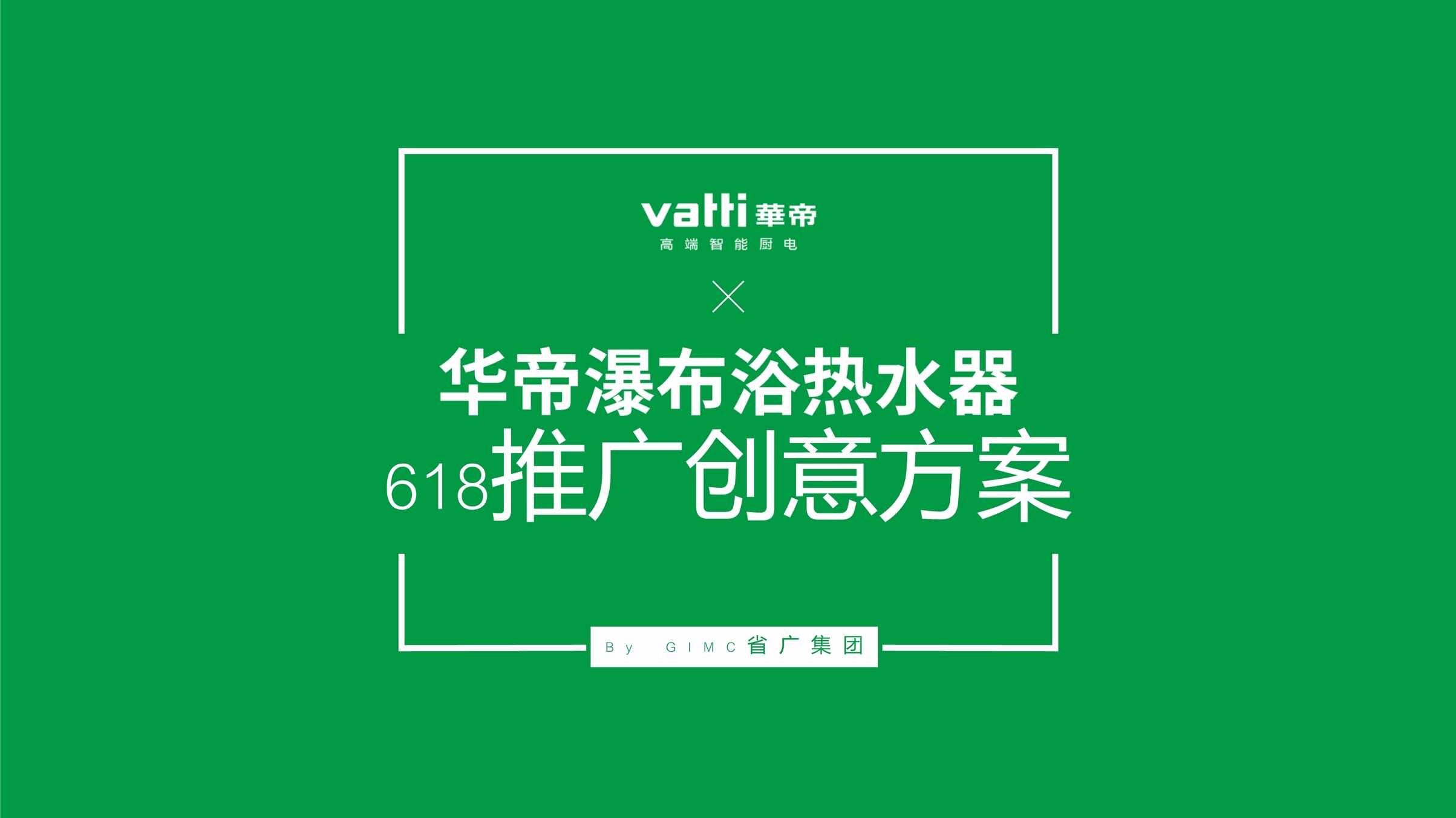 “省广_华帝瀑布浴热水器618推广活动方案PDF”第1页图片