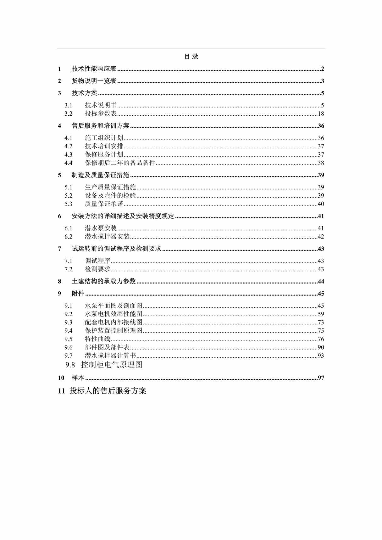 “某污水处理厂潜污泵、潜水搅拌器投标文件DOC”第1页图片