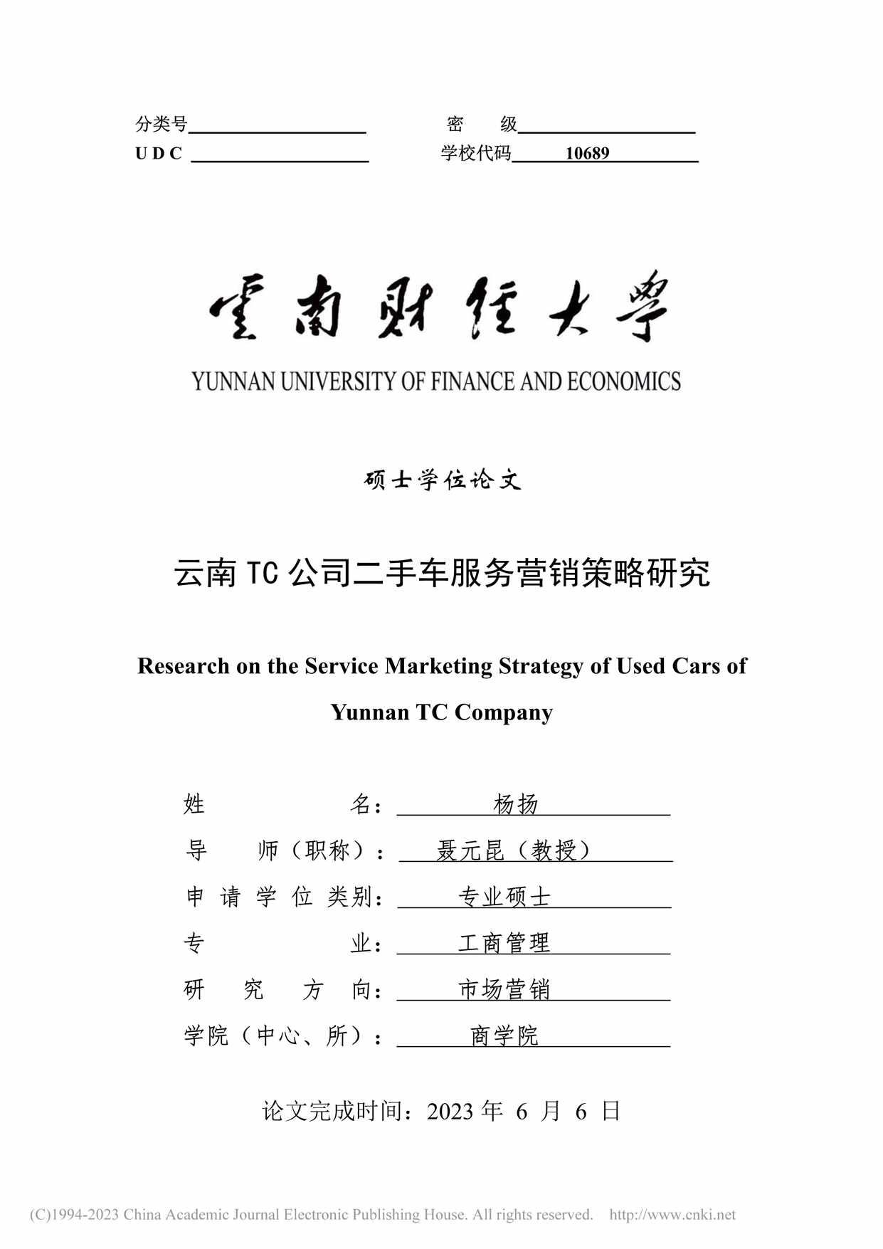 “云南TC公司二手车服务营销策略研究_MBA毕业论文PDF”第1页图片