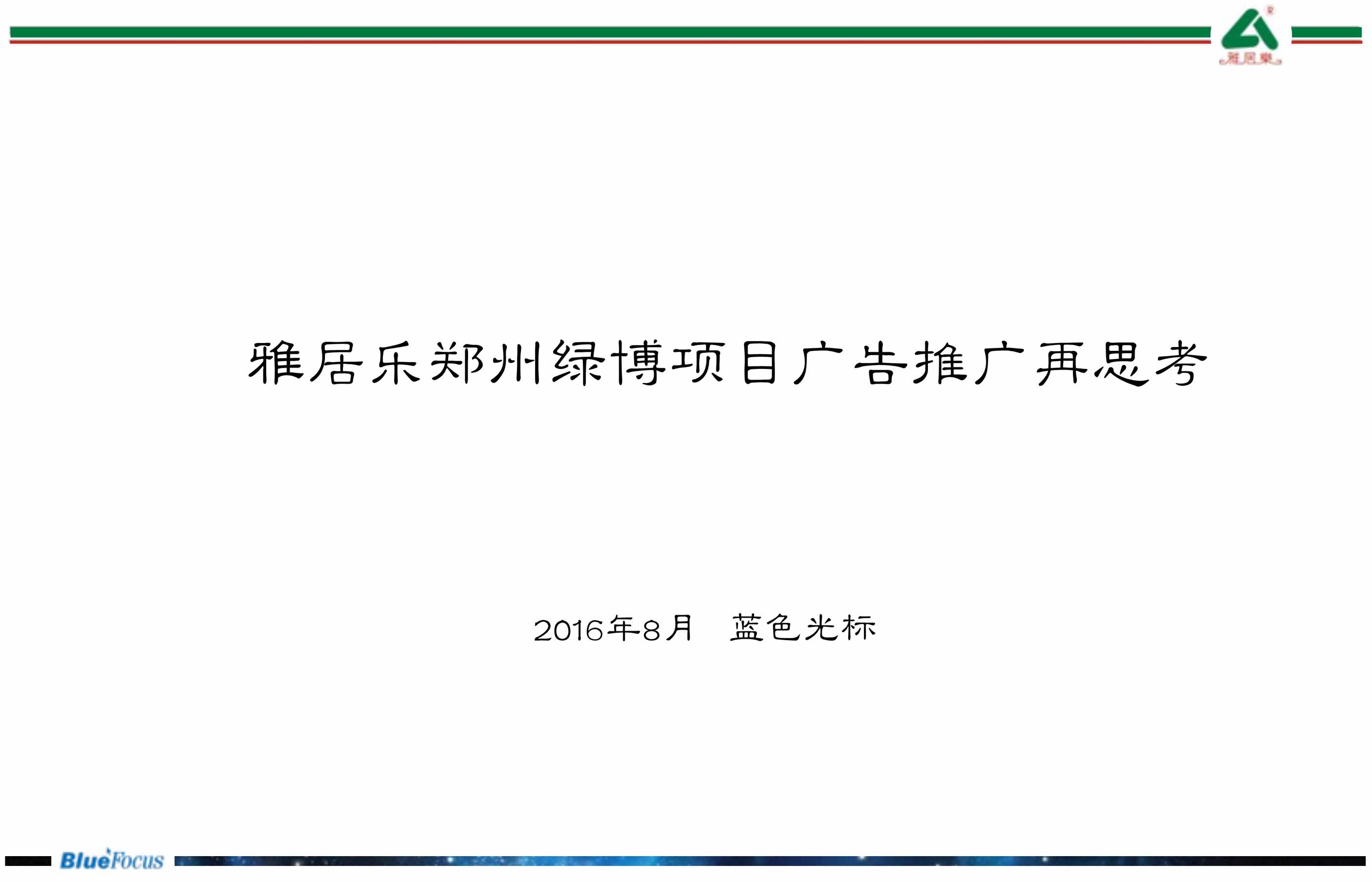 “蓝色光标_雅居乐绿博园项目推广策略提案PDF”第1页图片