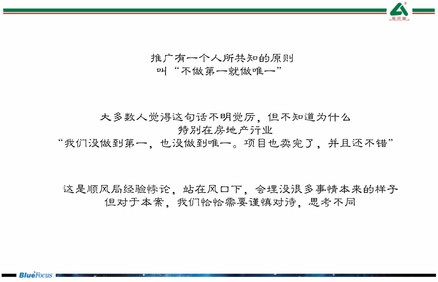 “蓝色光标_雅居乐绿博园项目推广策略提案PDF”第2页图片