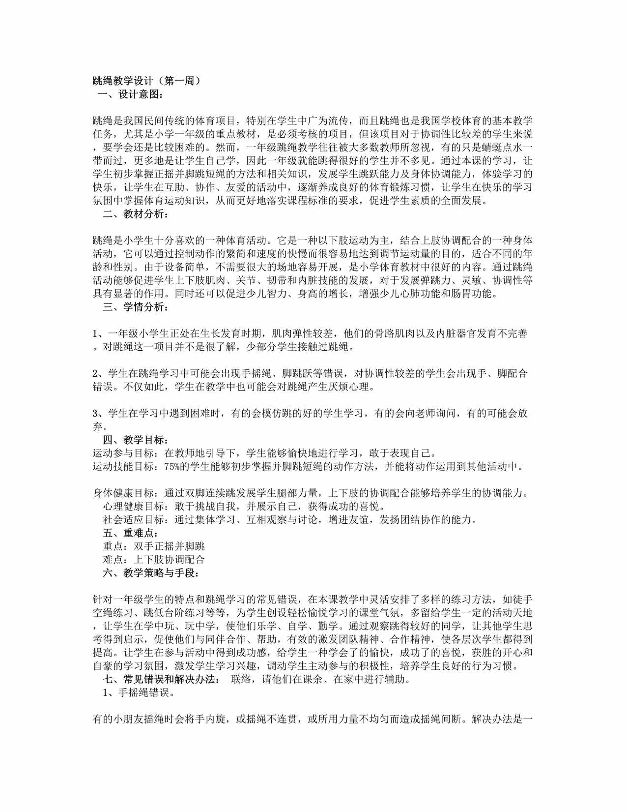 “跳绳教学设计方案2DOC”第1页图片