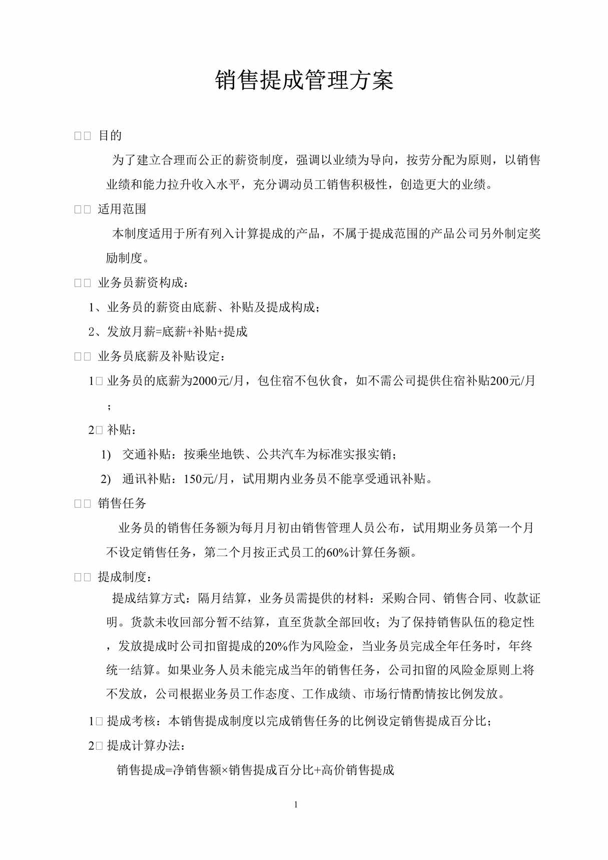 “销售提成管理制度模板DOC”第1页图片