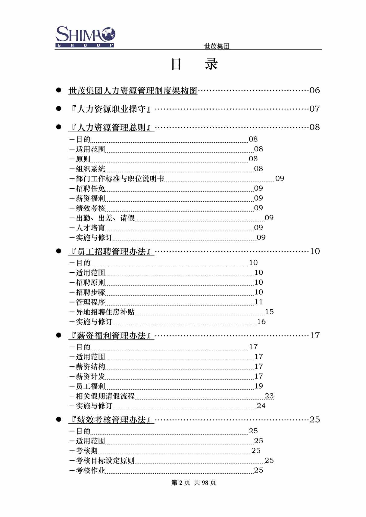 “世茂集团人力资源管理手册DOC”第2页图片