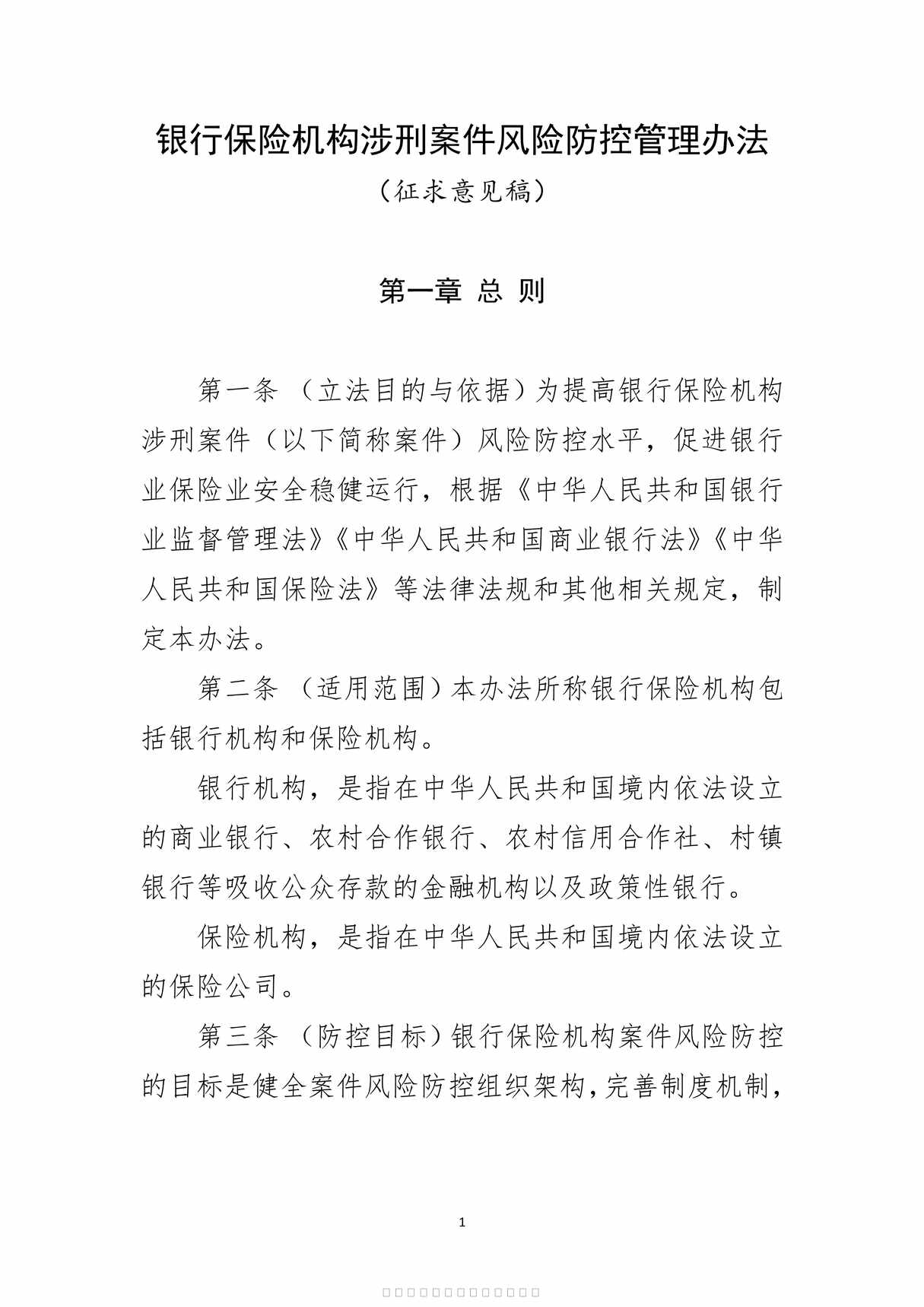 “银行保险机构涉刑案件风险防控管理办法征求意见稿16页PDF”第1页图片