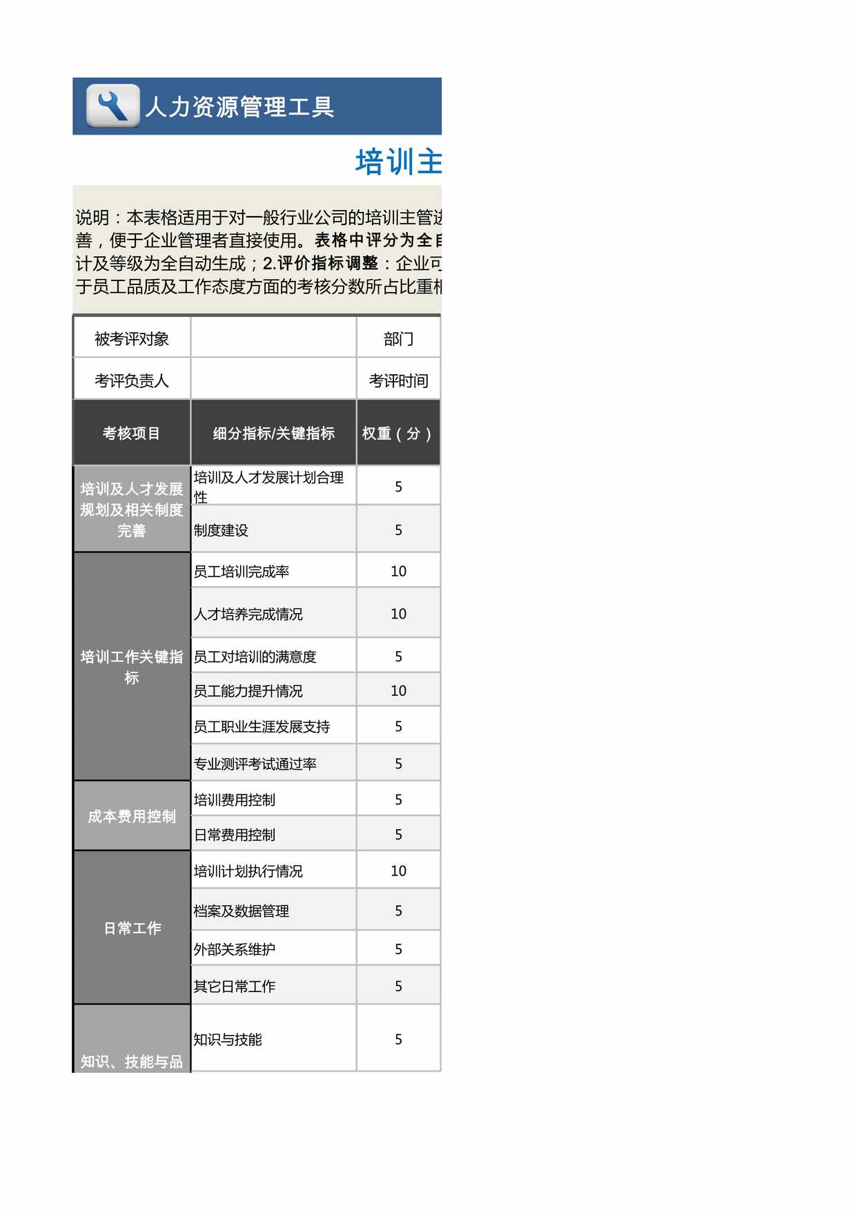 “培训主管绩效考核表(含自动计算、等级评价)XLS”第1页图片