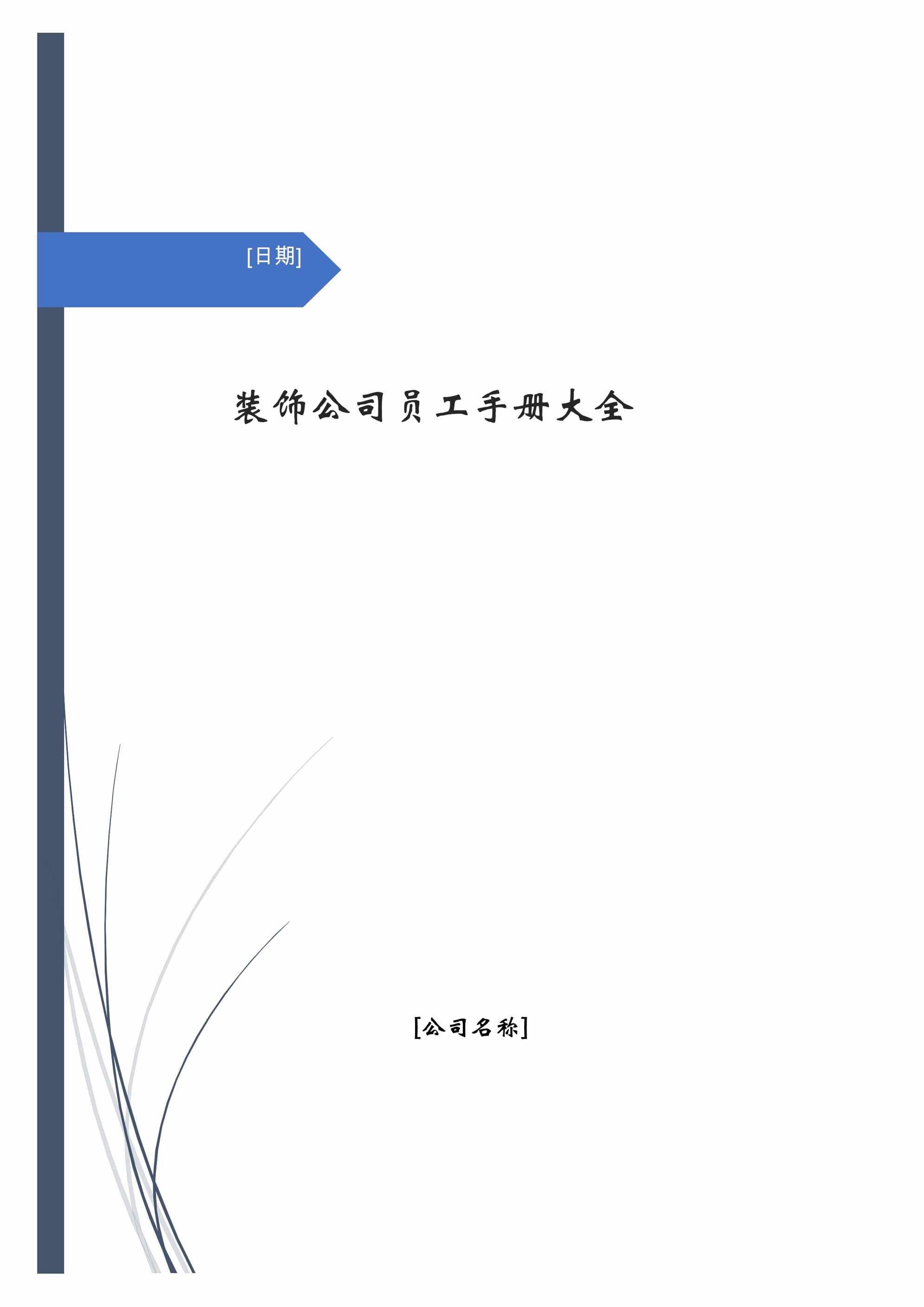 “装饰公司员工手册大全DOC”第1页图片