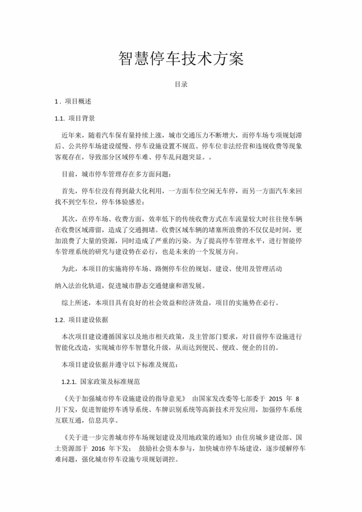 “智慧停车技术方案PDF”第1页图片