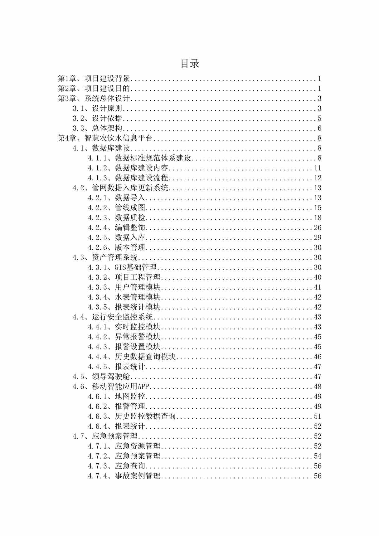 “农村饮用水建设方案DOC”第1页图片