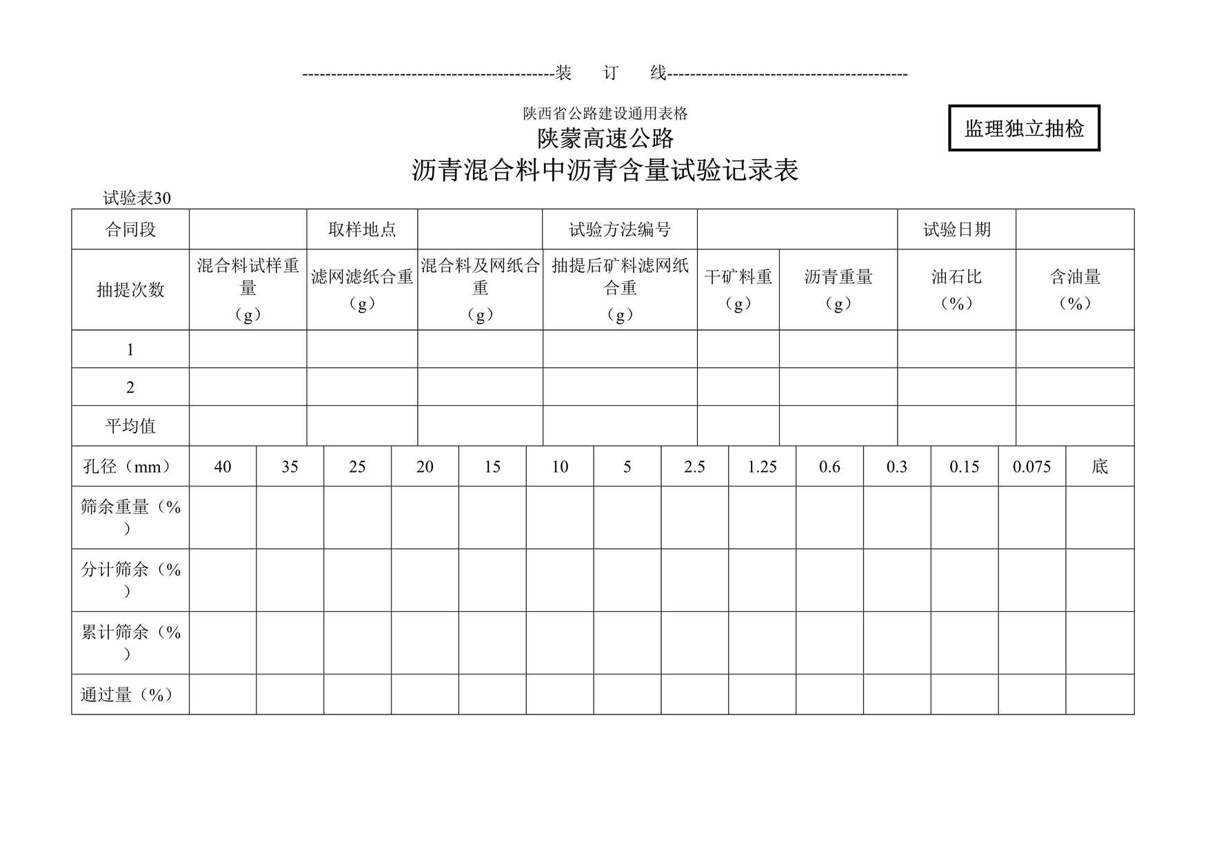 “陕蒙高速公路沥青混合料中沥青含量试验记录表DOC”第1页图片