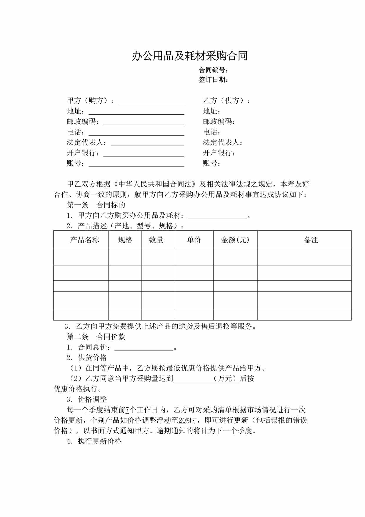 “办公用品等耗材采购合同DOC”第1页图片