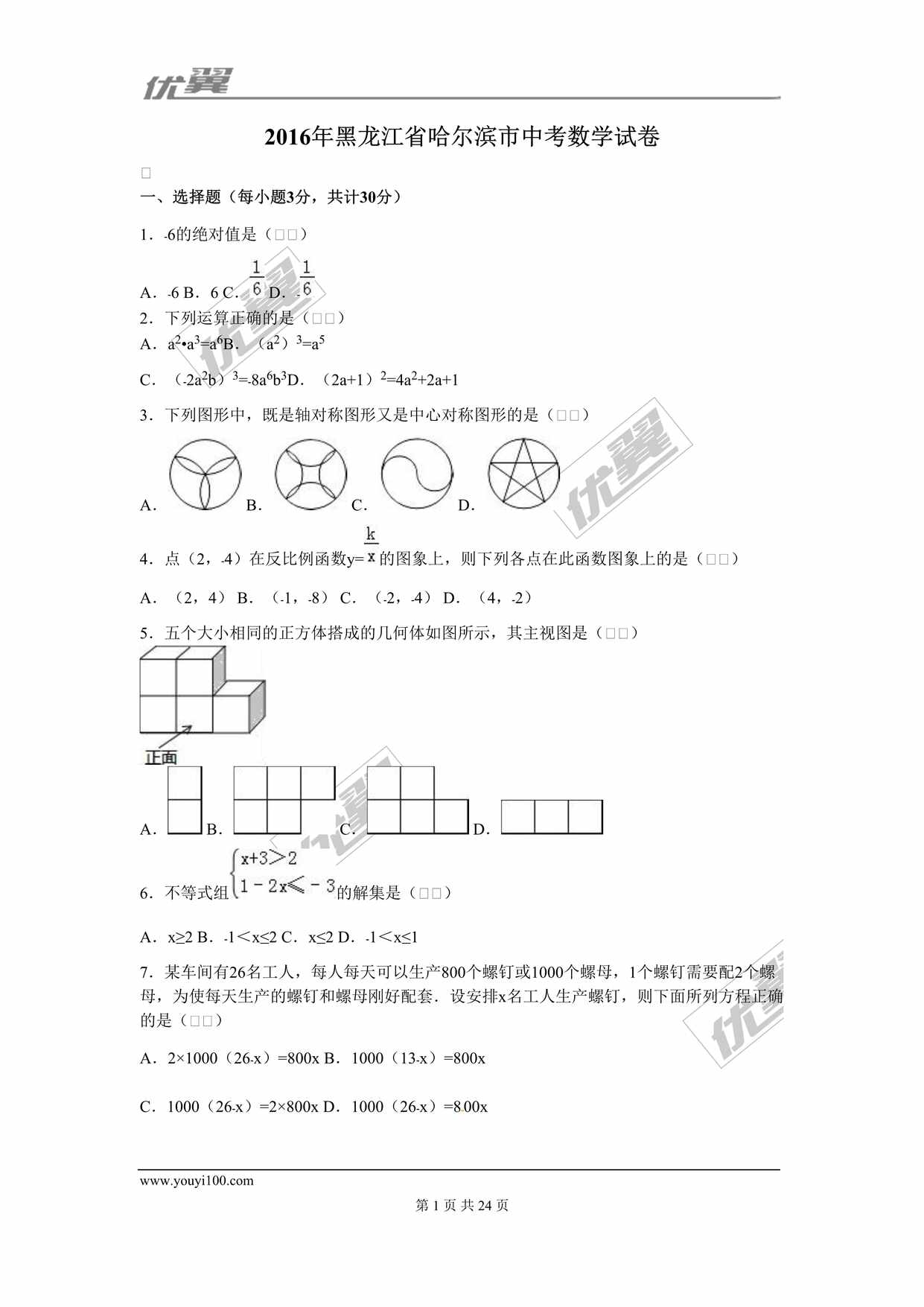 “2016年黑龙江省哈尔滨市中考数学试卷DOC”第1页图片