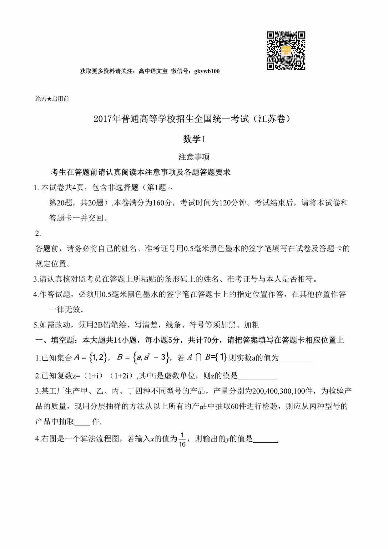 “(精校版)江苏数学高考真题文档版(含答案)DOC”第1页图片