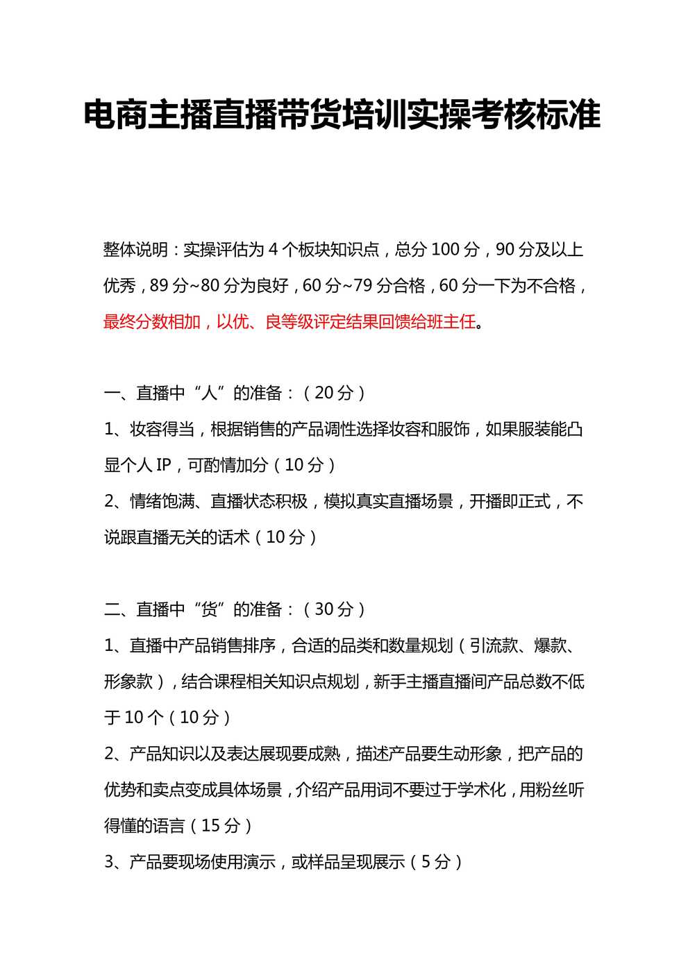 “电商主播直播带货培训实操考核标准PDF”第1页图片