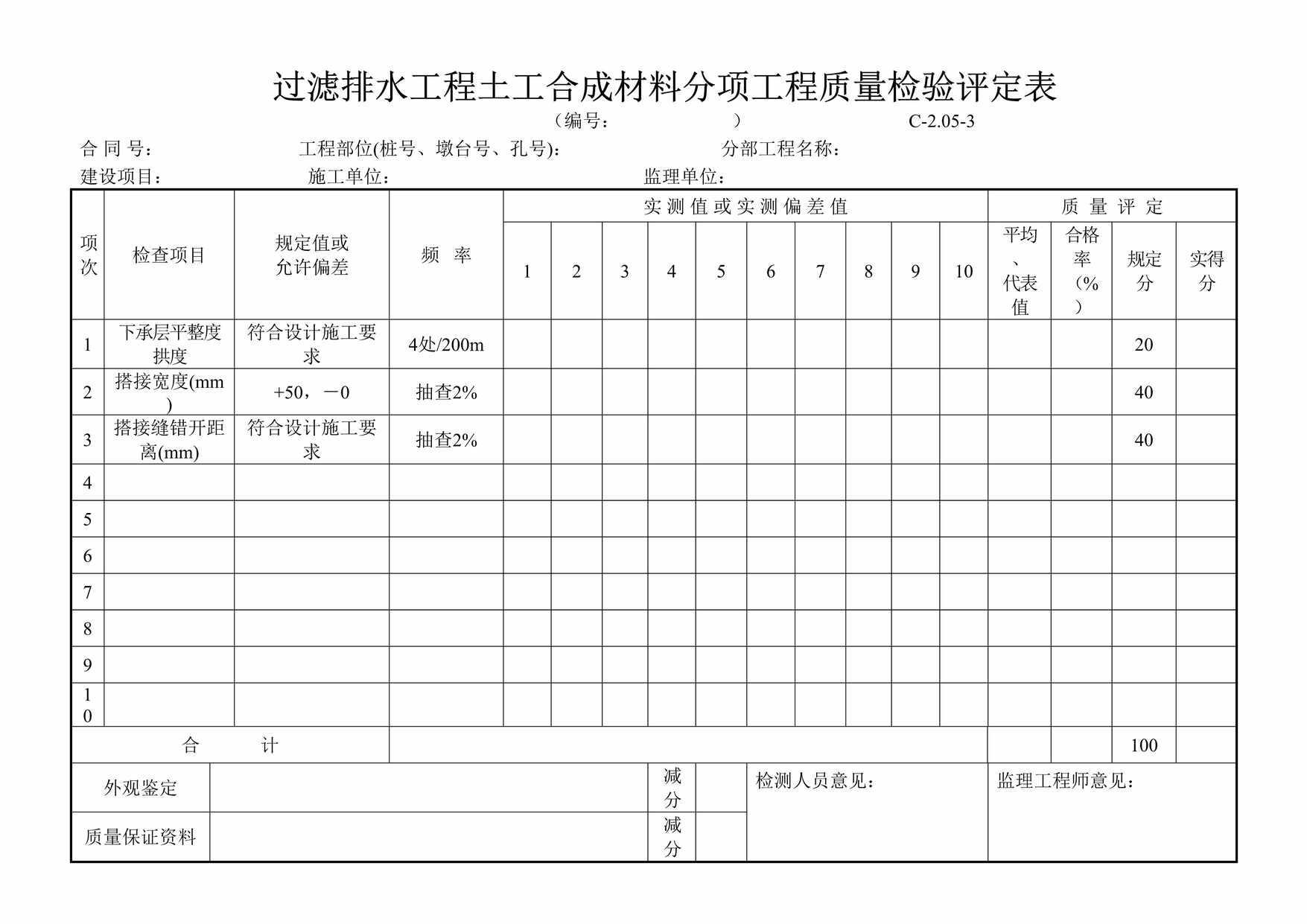 “过滤排水工程土工合成材料分项工程质量检验评定表DOC”第1页图片