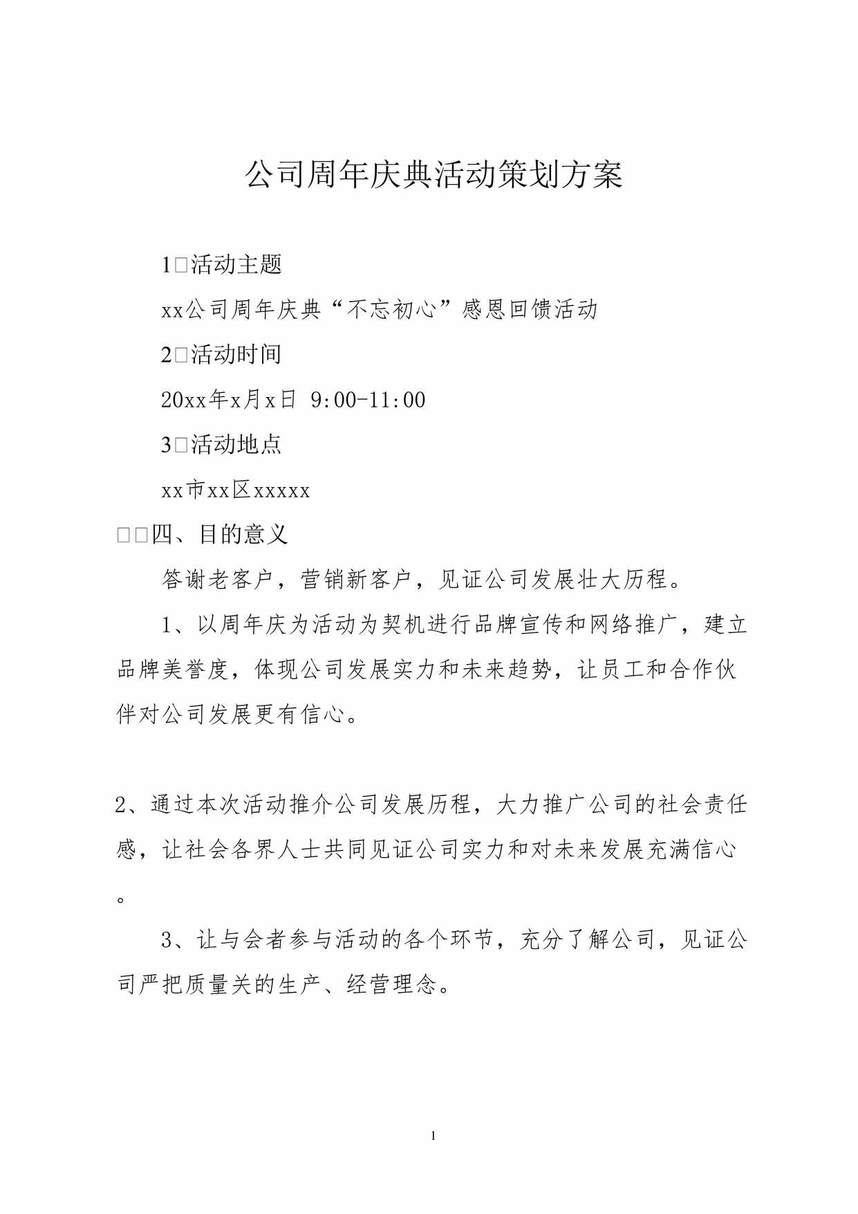 “公司周年庆典活动策划方案DOC”第1页图片