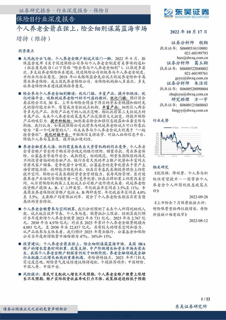 “2022个人养老金箭在弦上险企细则谋篇蓝海市场22页PDF”第1页图片