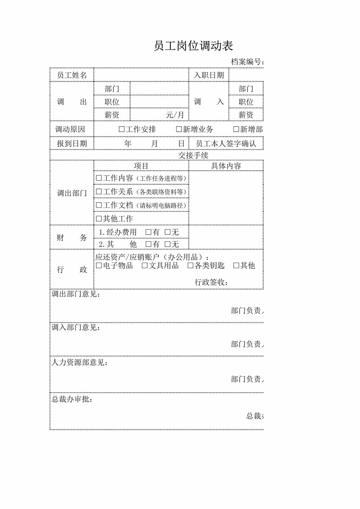 “公司内部员工岗位调动表XLS”第1页图片