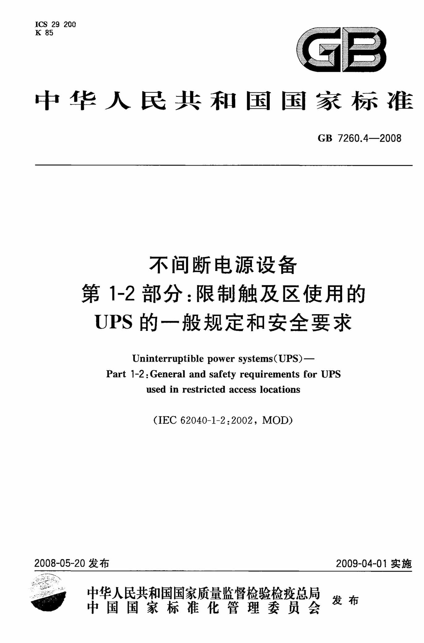 “GB7260_4_28不间断电源设备(UPS)第1_2部分_般规定和安全要求PDF”第1页图片