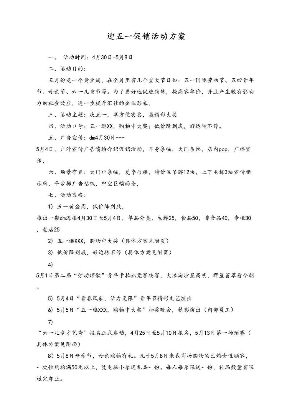 “(劳动节活动)_55_商场迎五一促销活动方案DOC”第1页图片