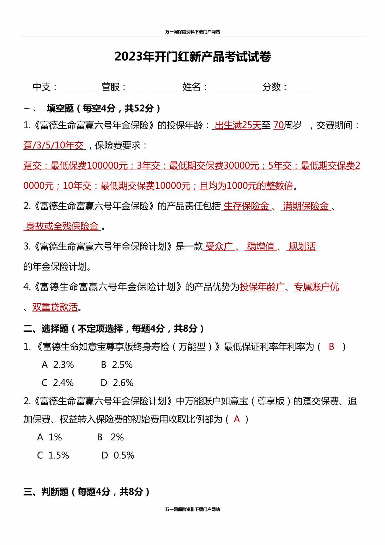 “富德生命富赢六号年金保险新产品考试试卷含答案2页DOC”第1页图片