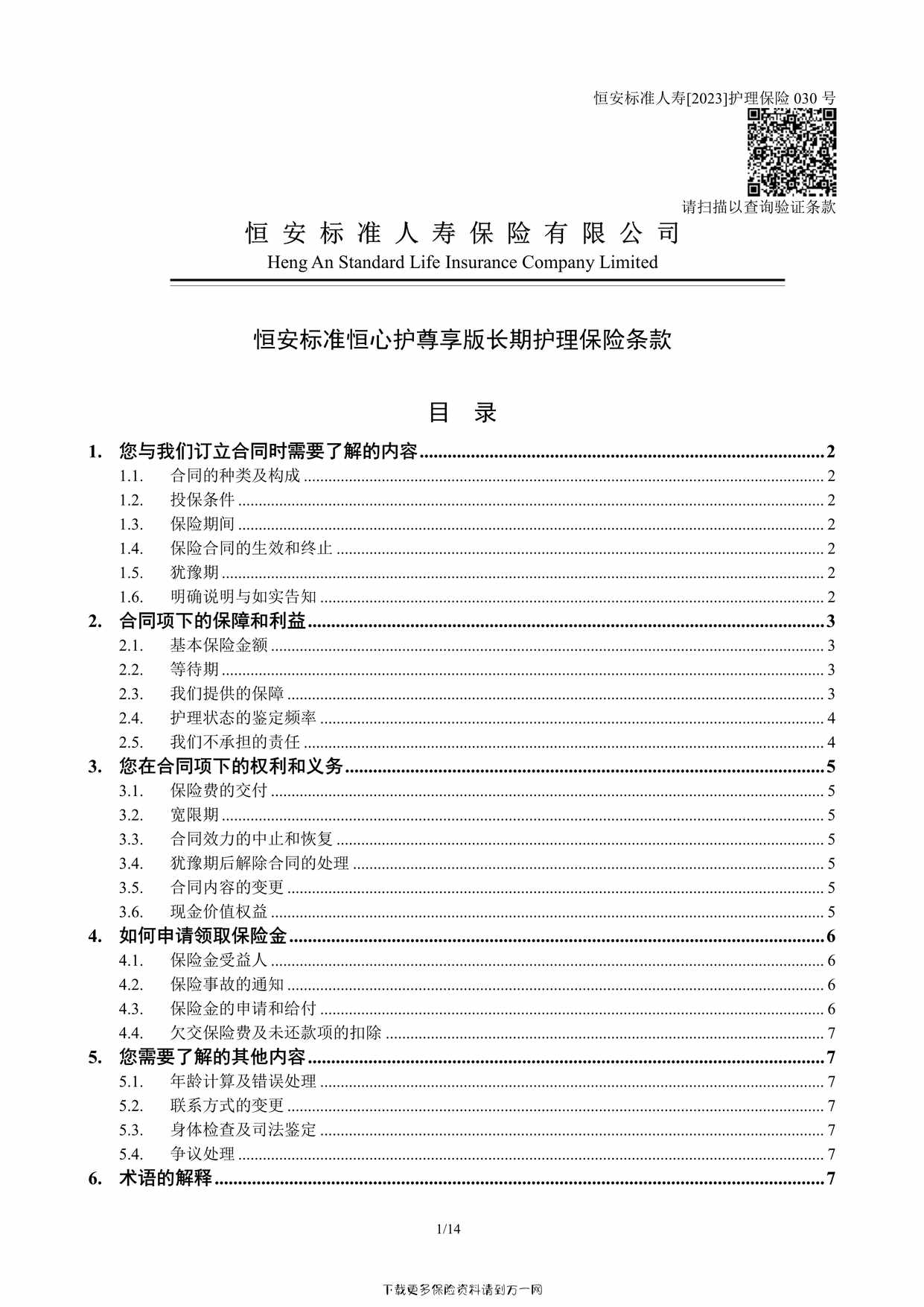 “恒安标准恒心护尊享版长期护理保险条款14页PDF”第1页图片