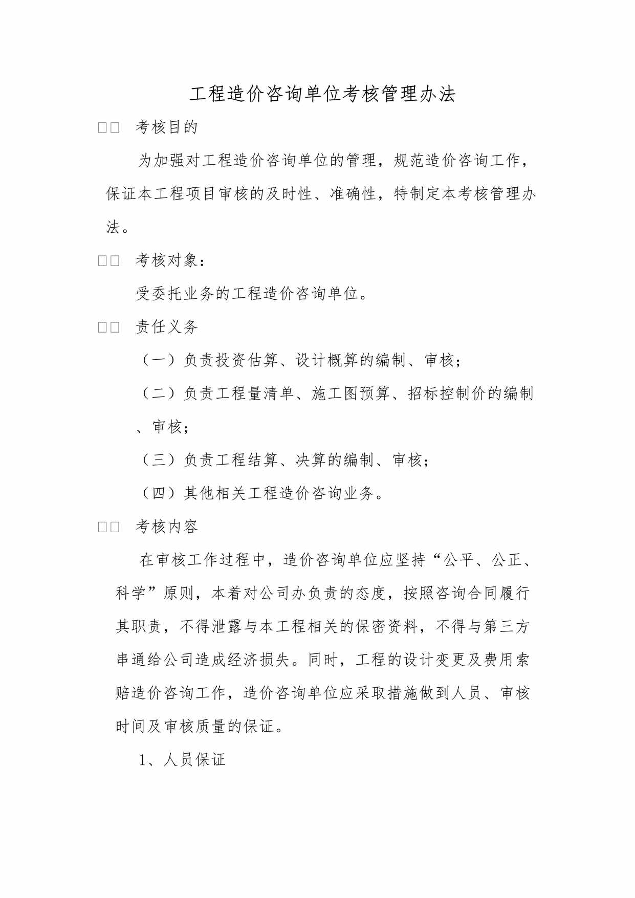 “对工程造价咨询单位考核管理办法DOC”第1页图片