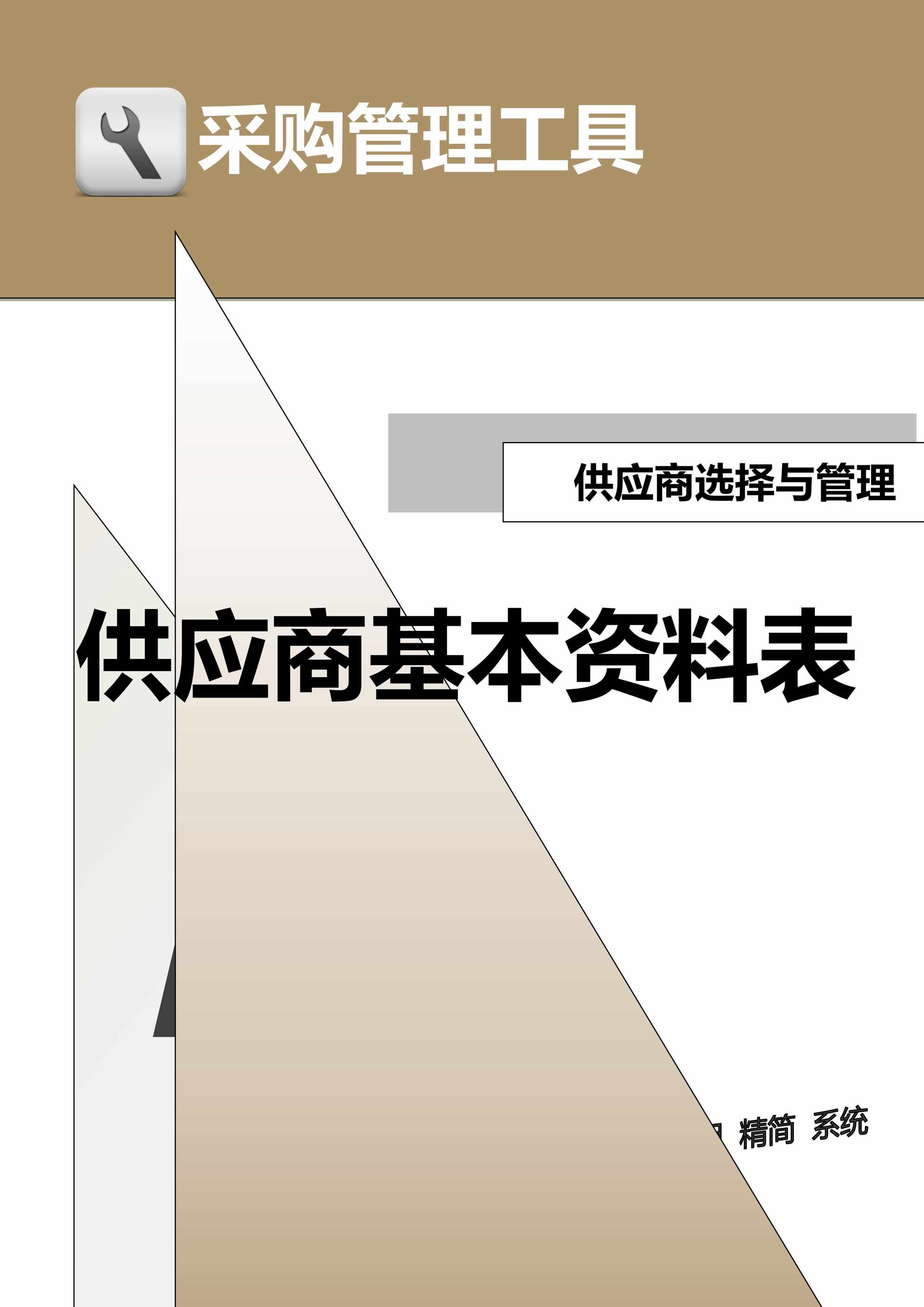 “管理者工具-供应商基本欧亿·体育（中国）有限公司表DOC”第1页图片