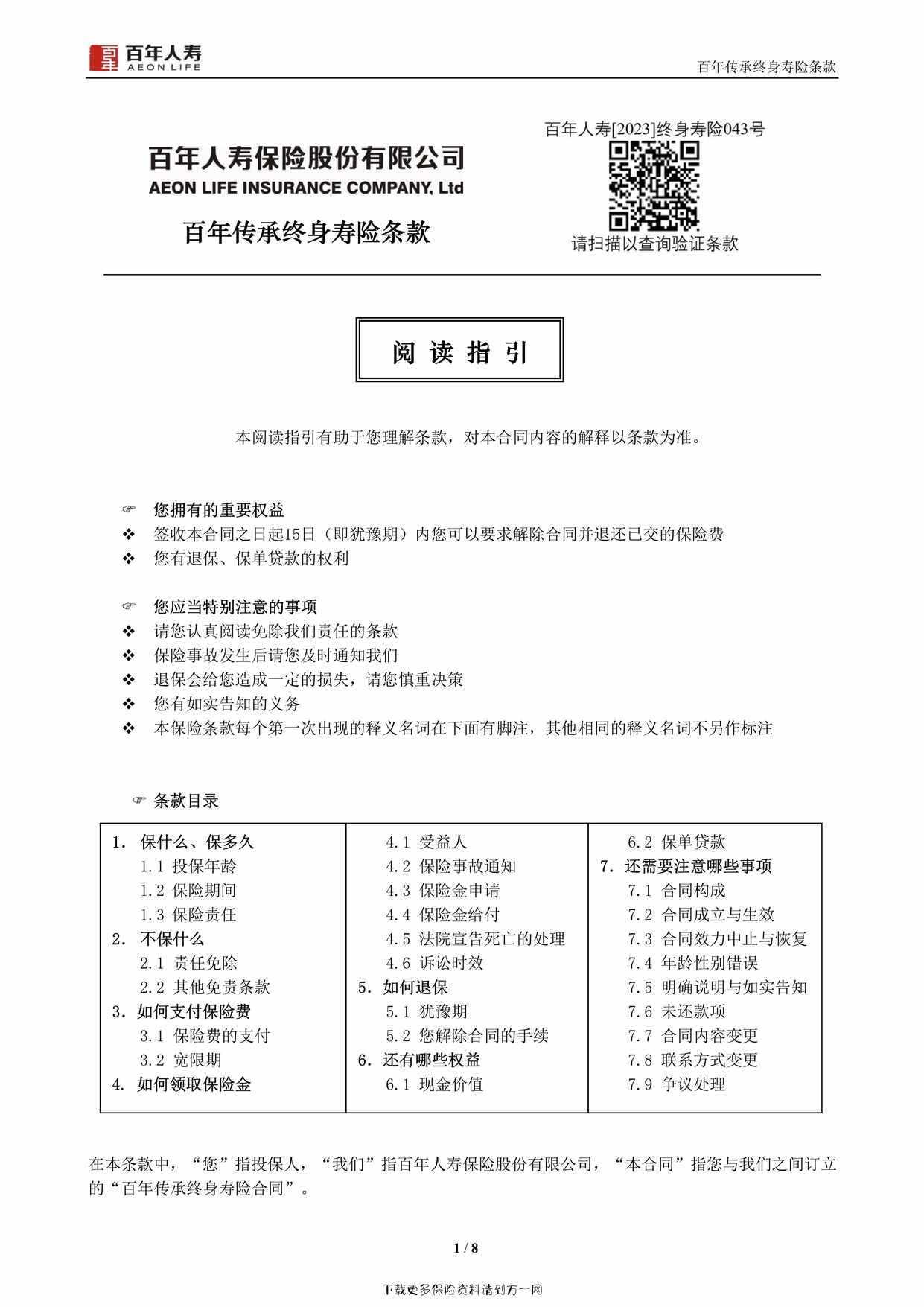 “百年传承终身寿险条款8页PDF”第1页图片