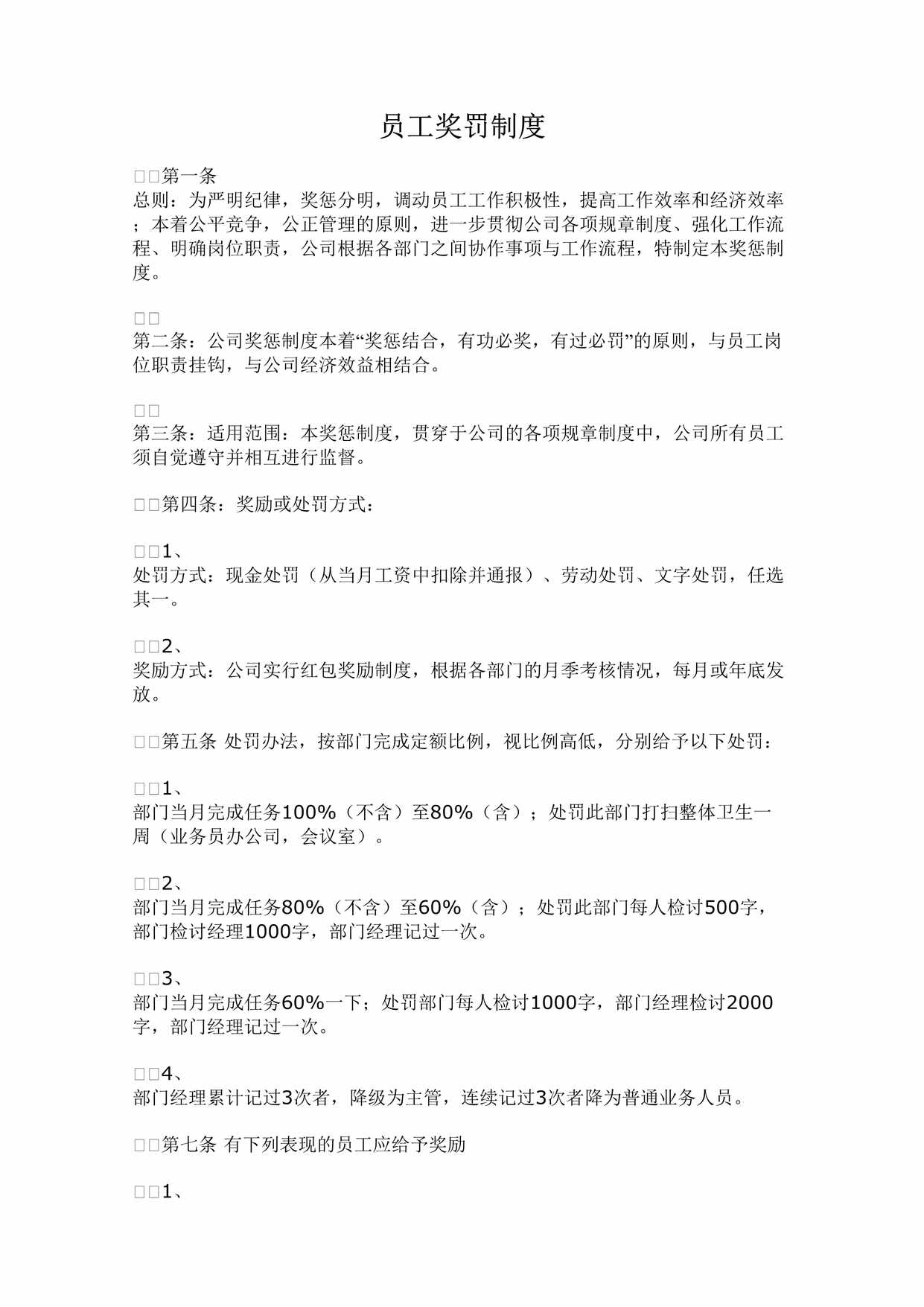 “(晋升制度)小企业员工奖罚晋升制度DOC”第1页图片