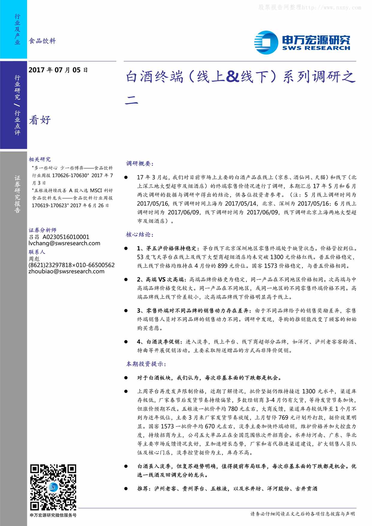 “白酒终端(线上_线下)系列调研之二_(14页)PDF”第1页图片