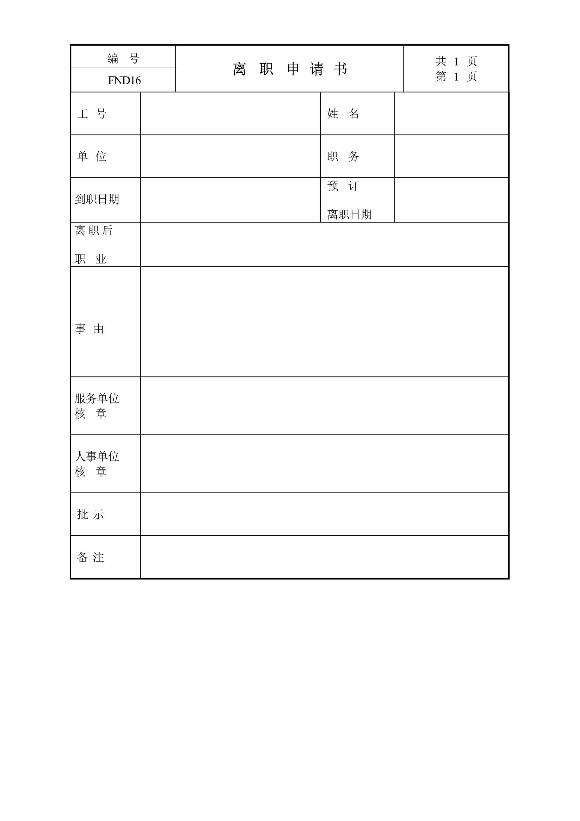 “编号FND16共1页离职申请书DOC”第1页图片