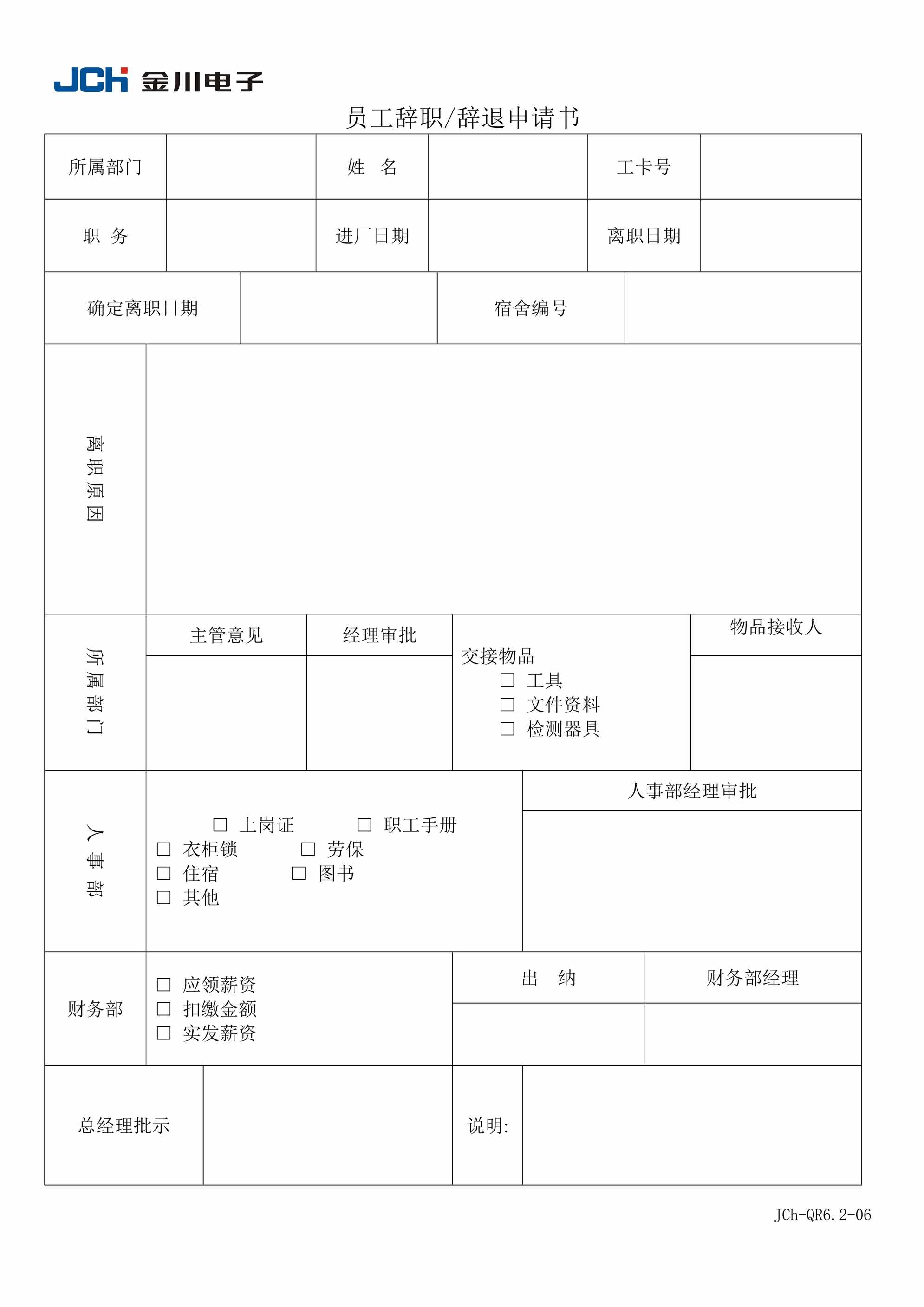 “QR6206员工辞职申请书DOC”第1页图片