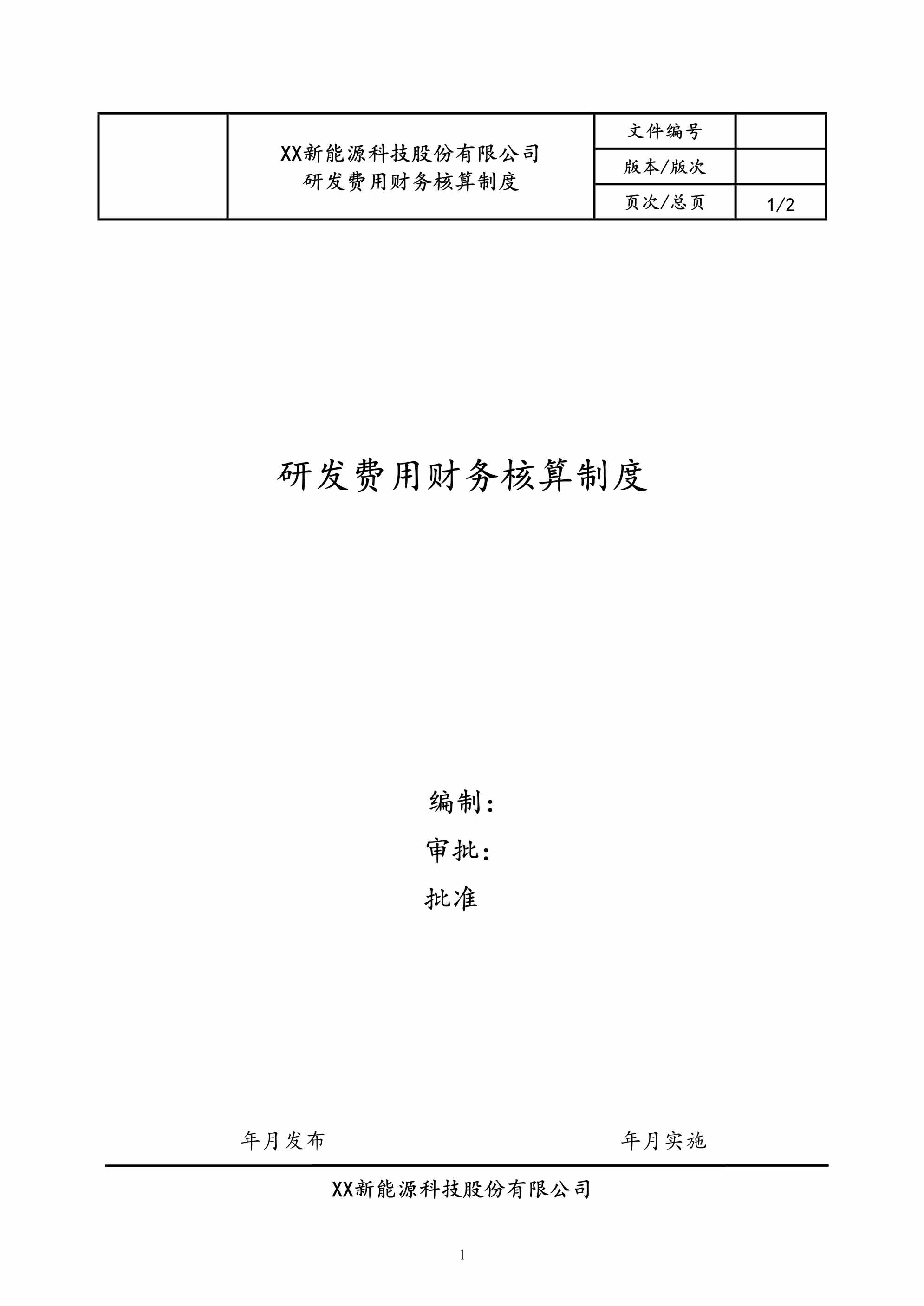 “公司研发费用财务核算制度DOC”第1页图片