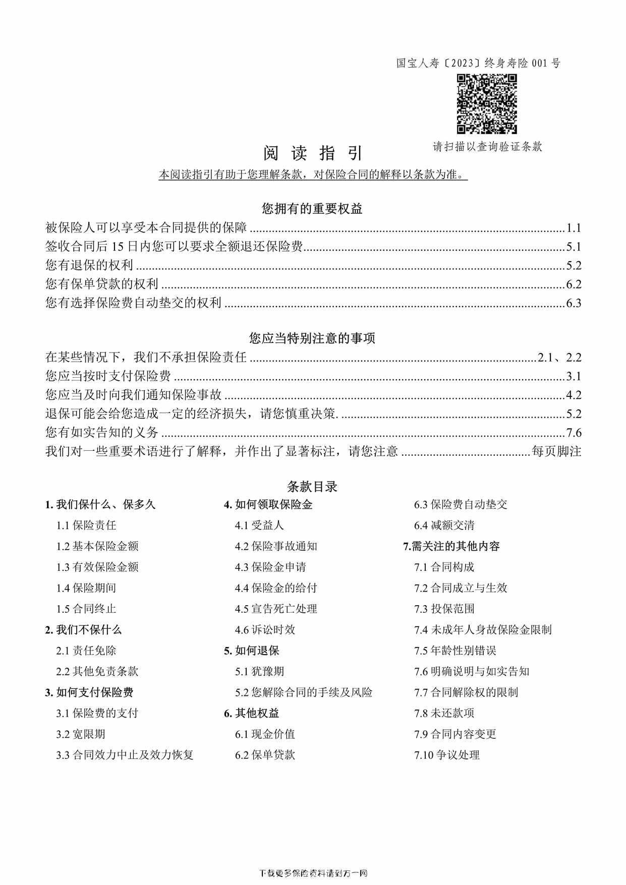 “国宝人寿福鑫享终身寿险条款8页PDF”第1页图片