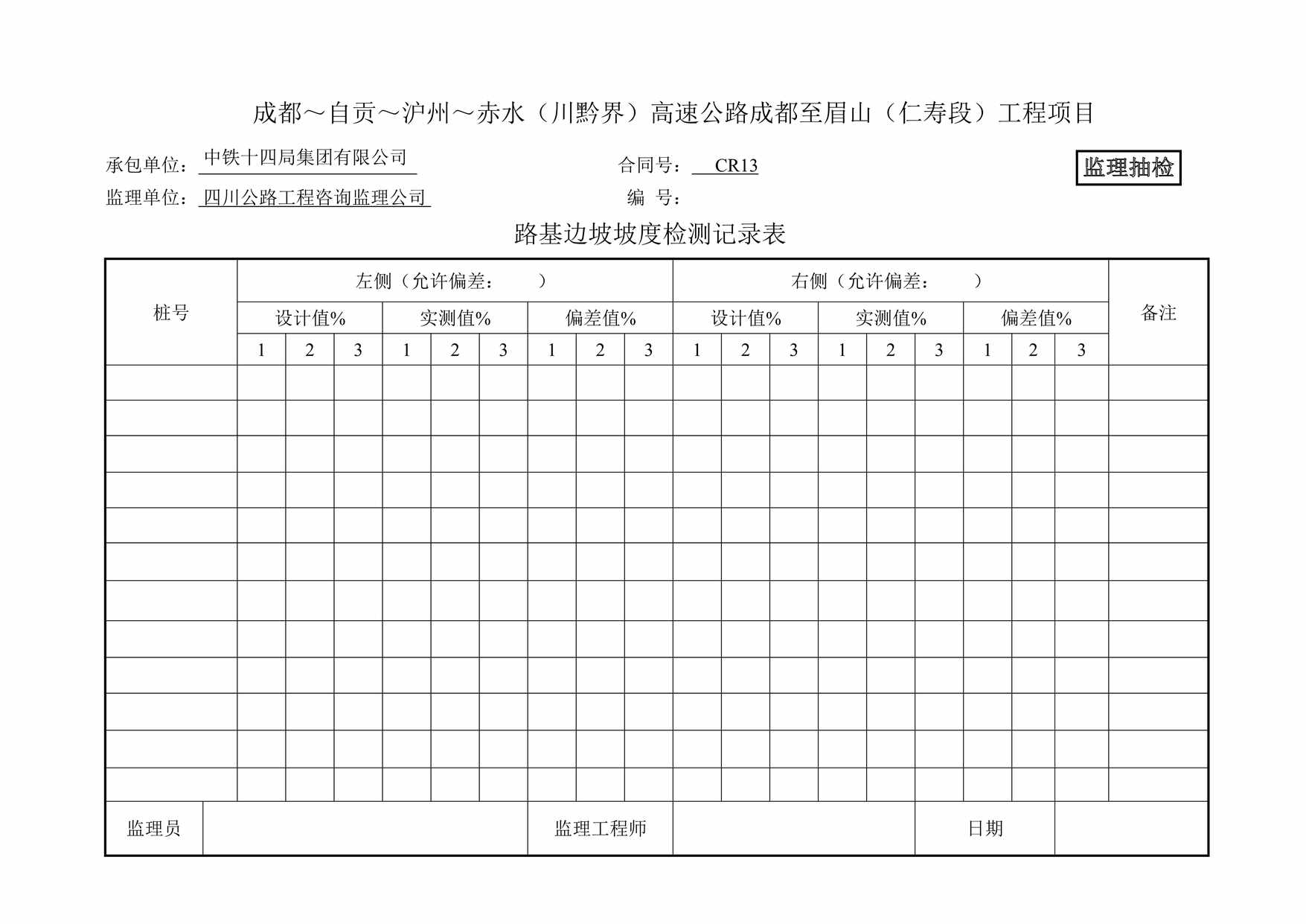 “监抽路基边坡坡度检测记录表1DOC”第1页图片