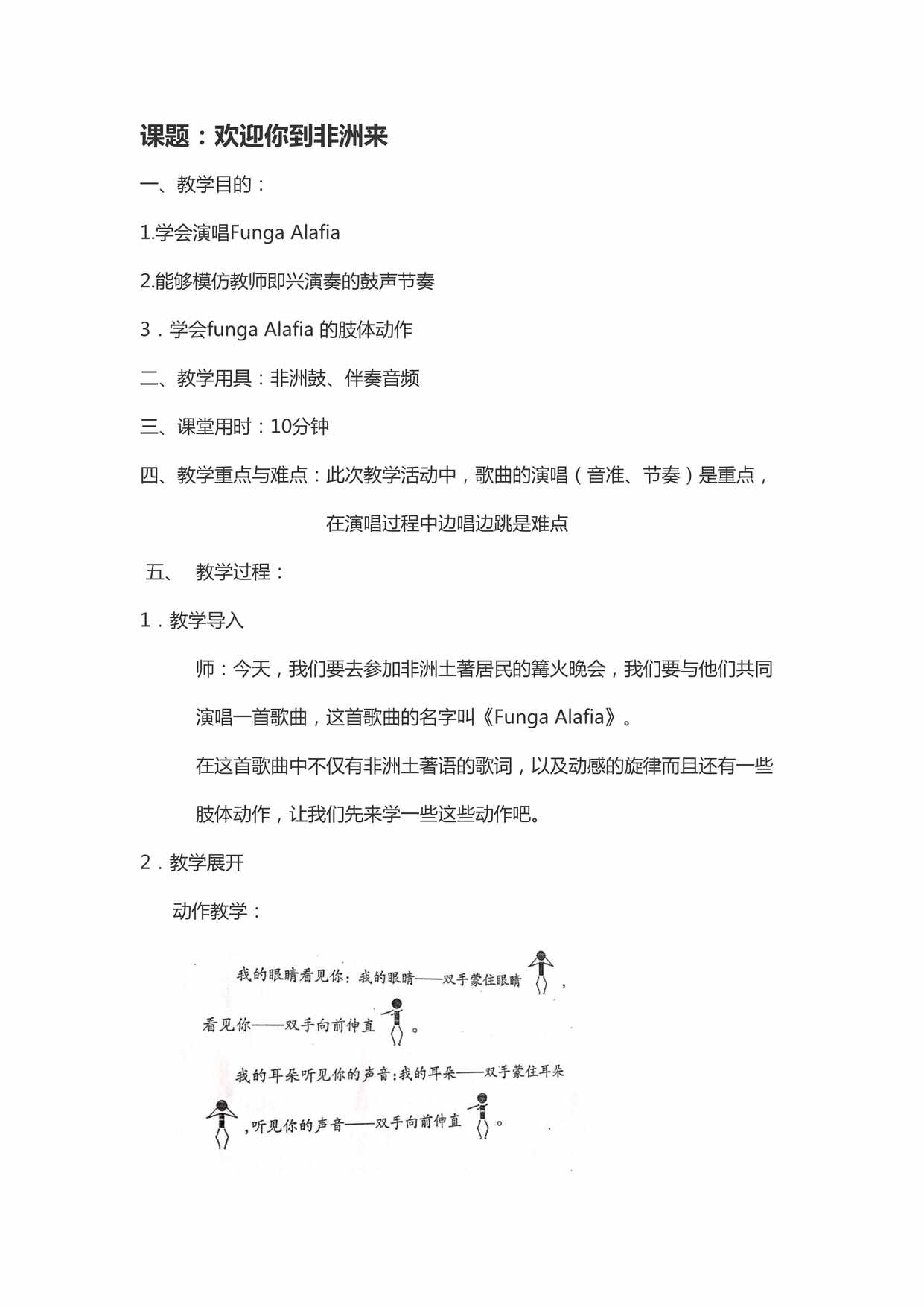 “大班音乐《欢迎你到非洲来》微教案DOC”第1页图片