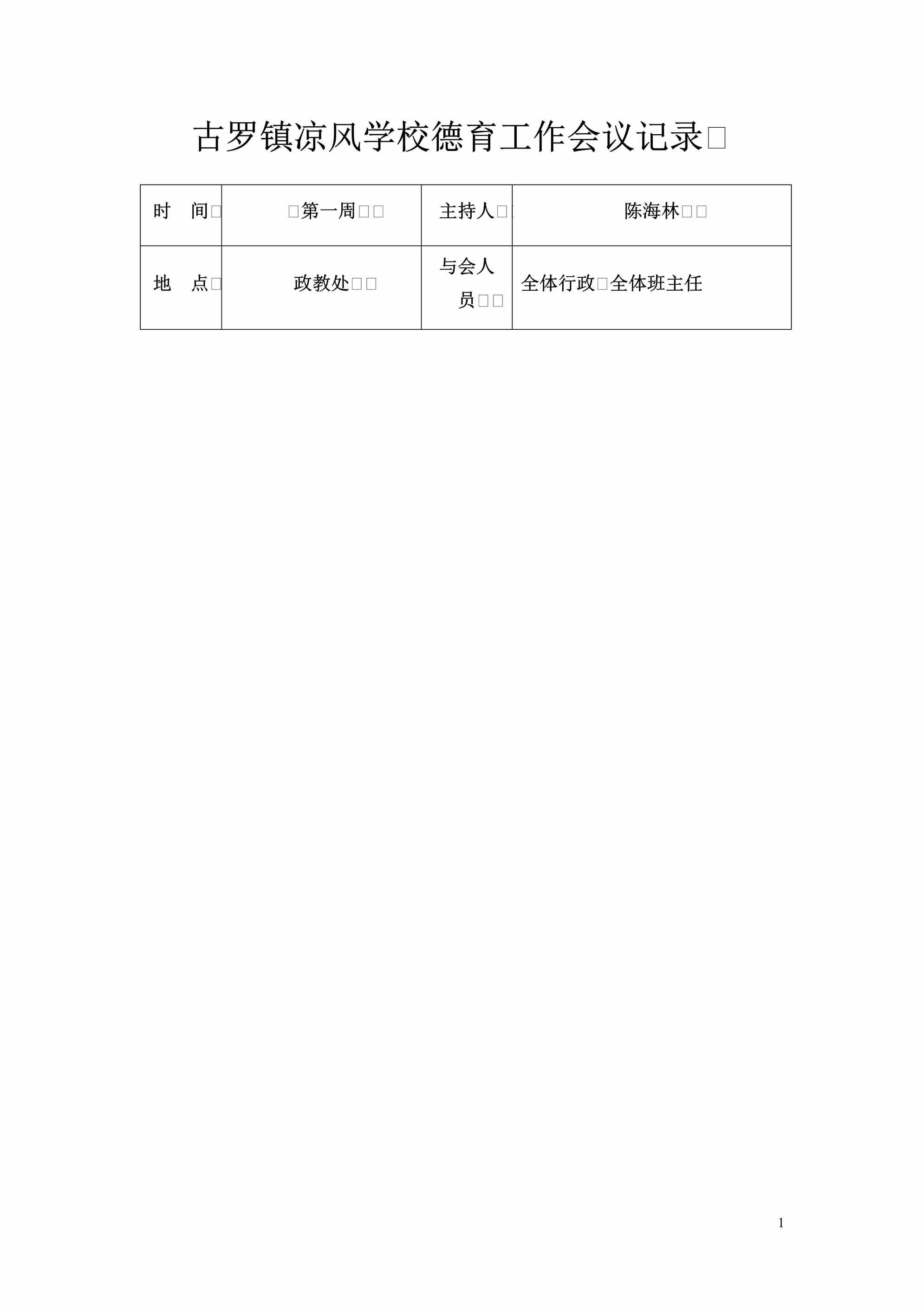 “古罗镇凉风学校德育工作会议记录DOC”第1页图片