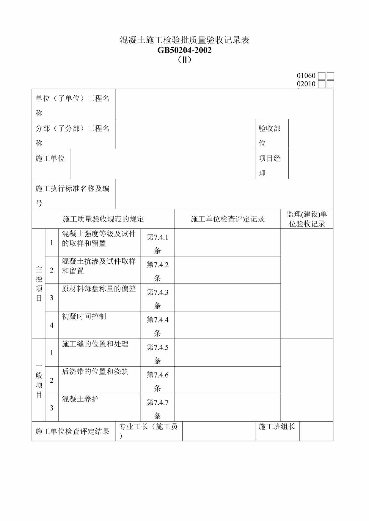 “混凝土施工检验批质量验收记录表DOC”第1页图片