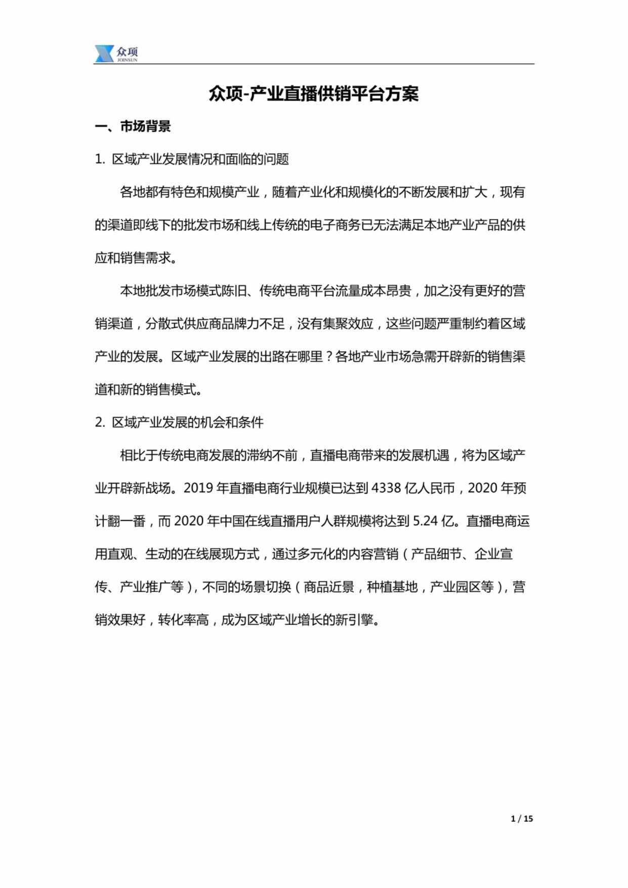 “产业直播供销平台方案PDF”第1页图片