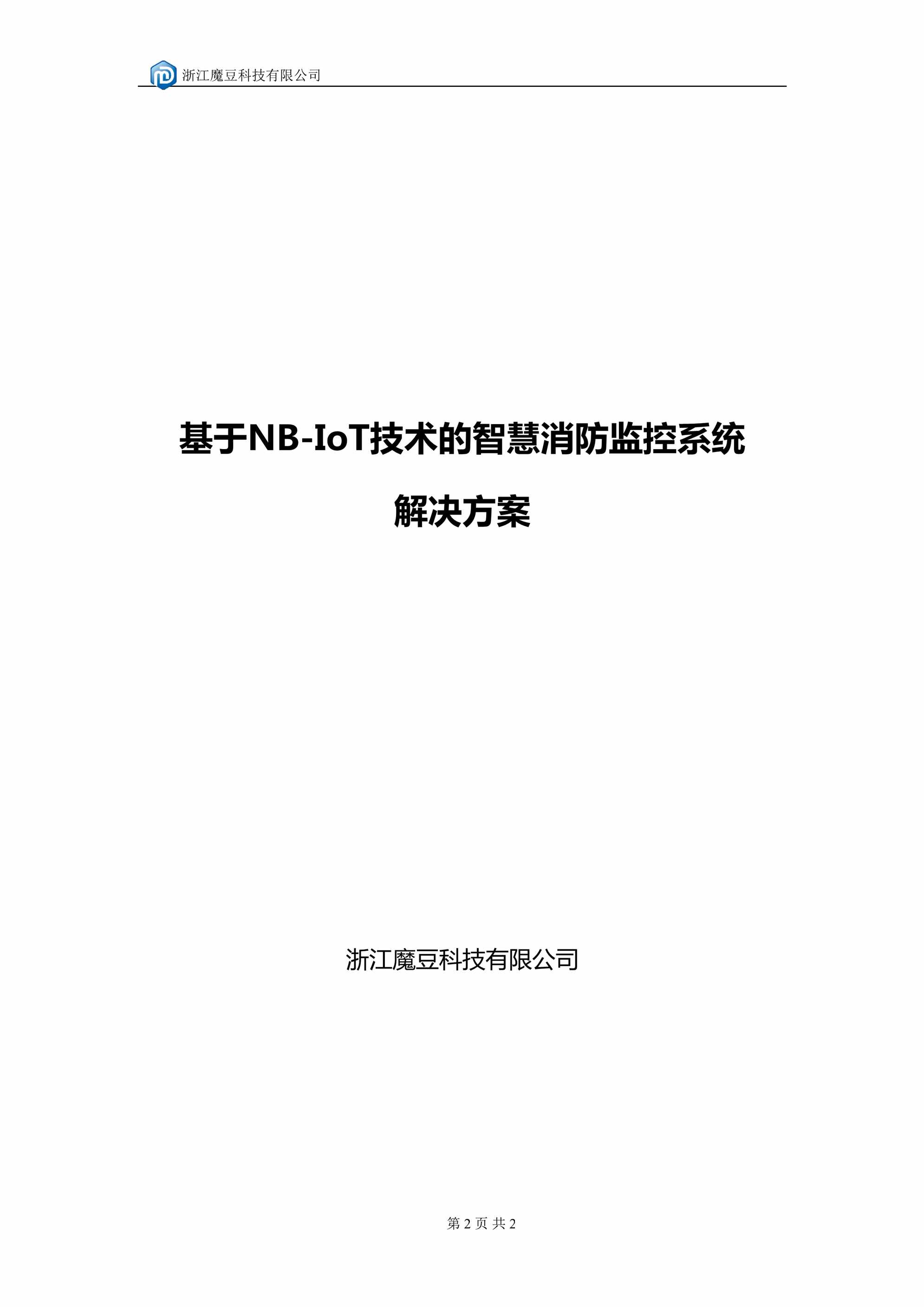 “基于NBIoT技术的智慧消防监控系统解决方案DOC”第1页图片