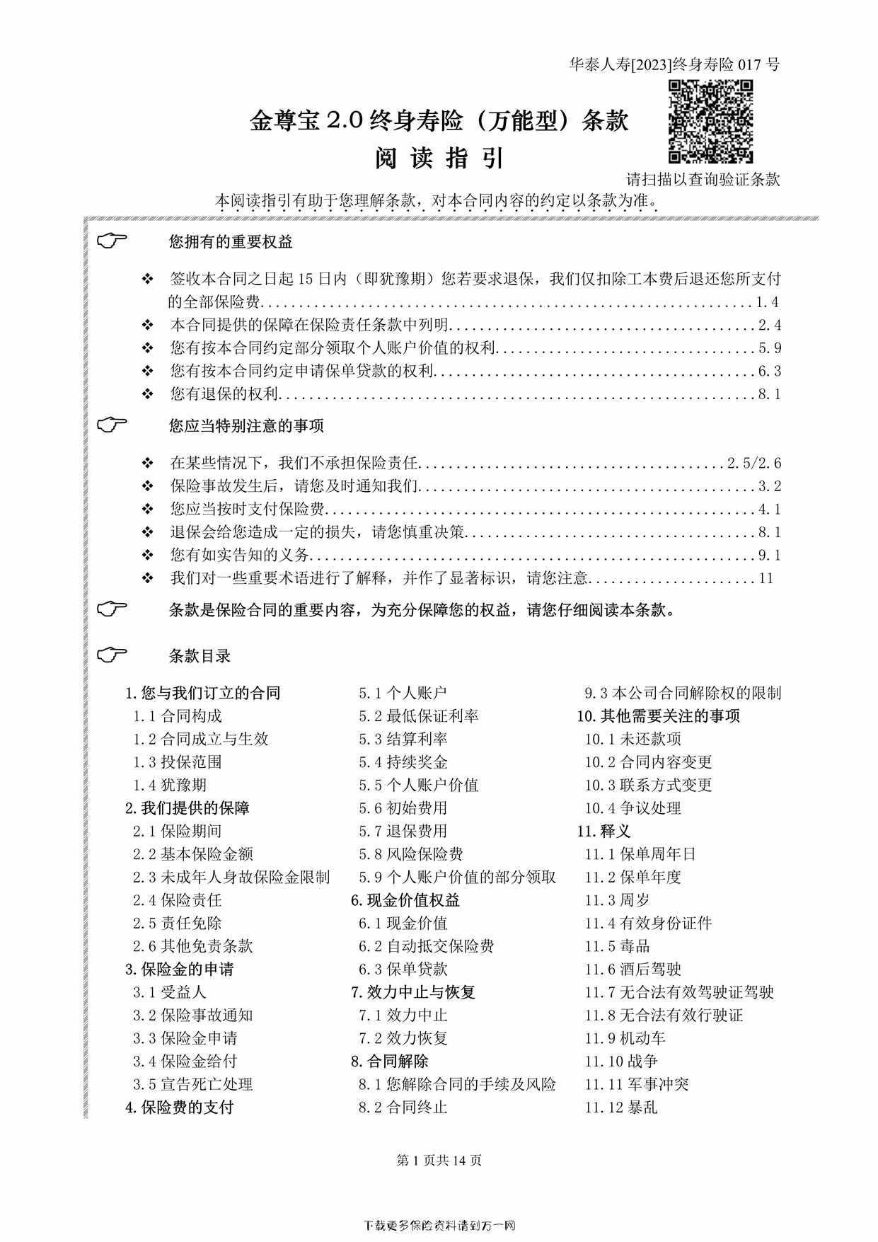 “华泰人寿金尊宝2.0终身寿险（万能型）条款14页PDF”第1页图片