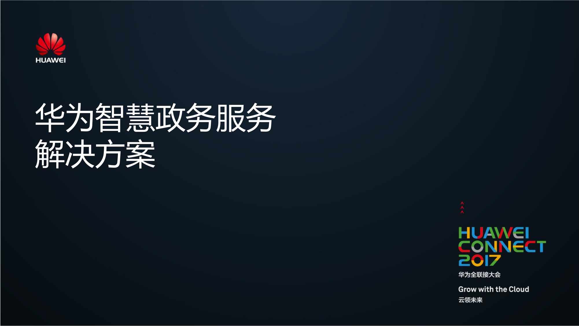 “华为智慧政务服务解决方案PDF”第1页图片