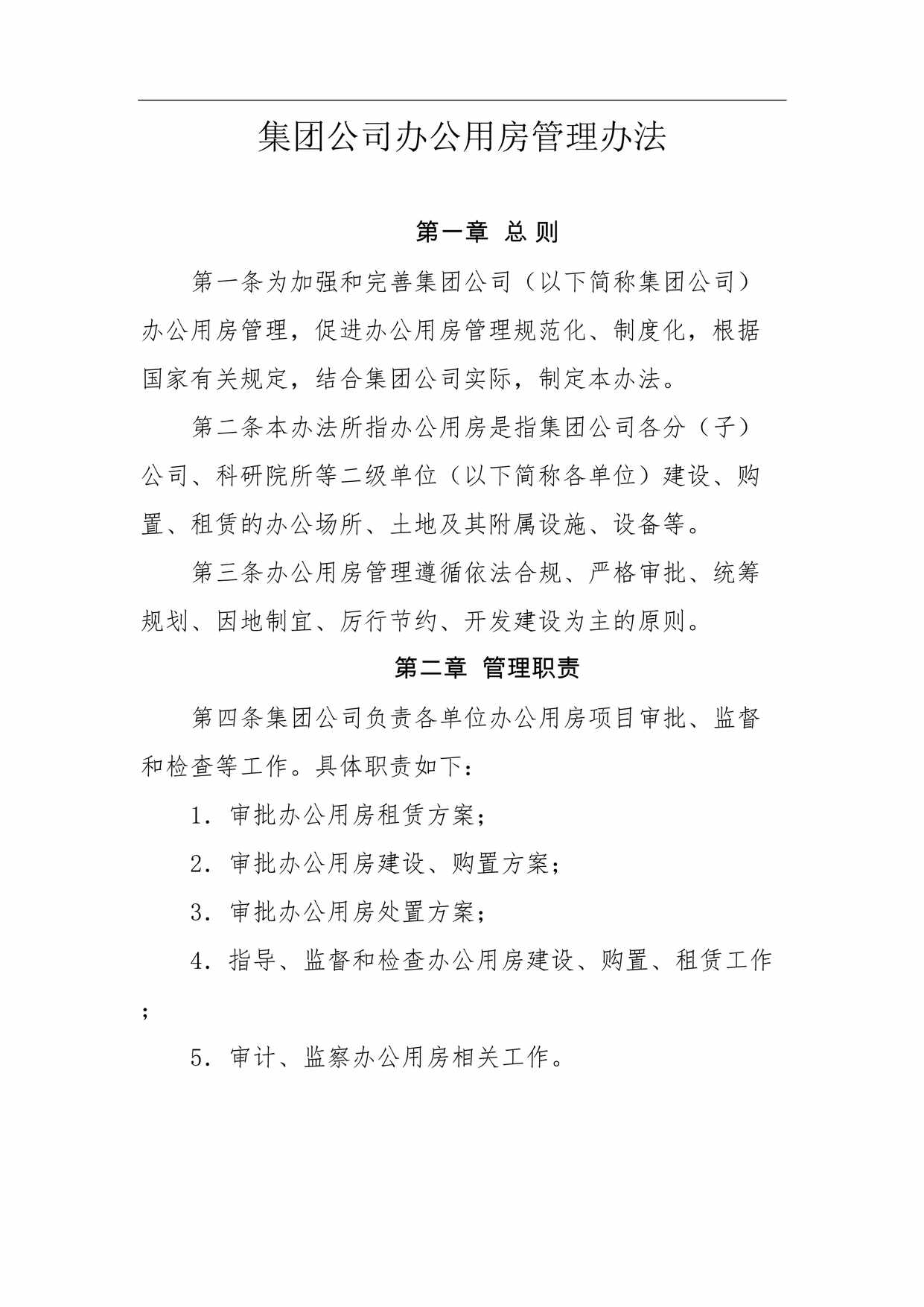 “公司办公用房管理办法DOC”第1页图片