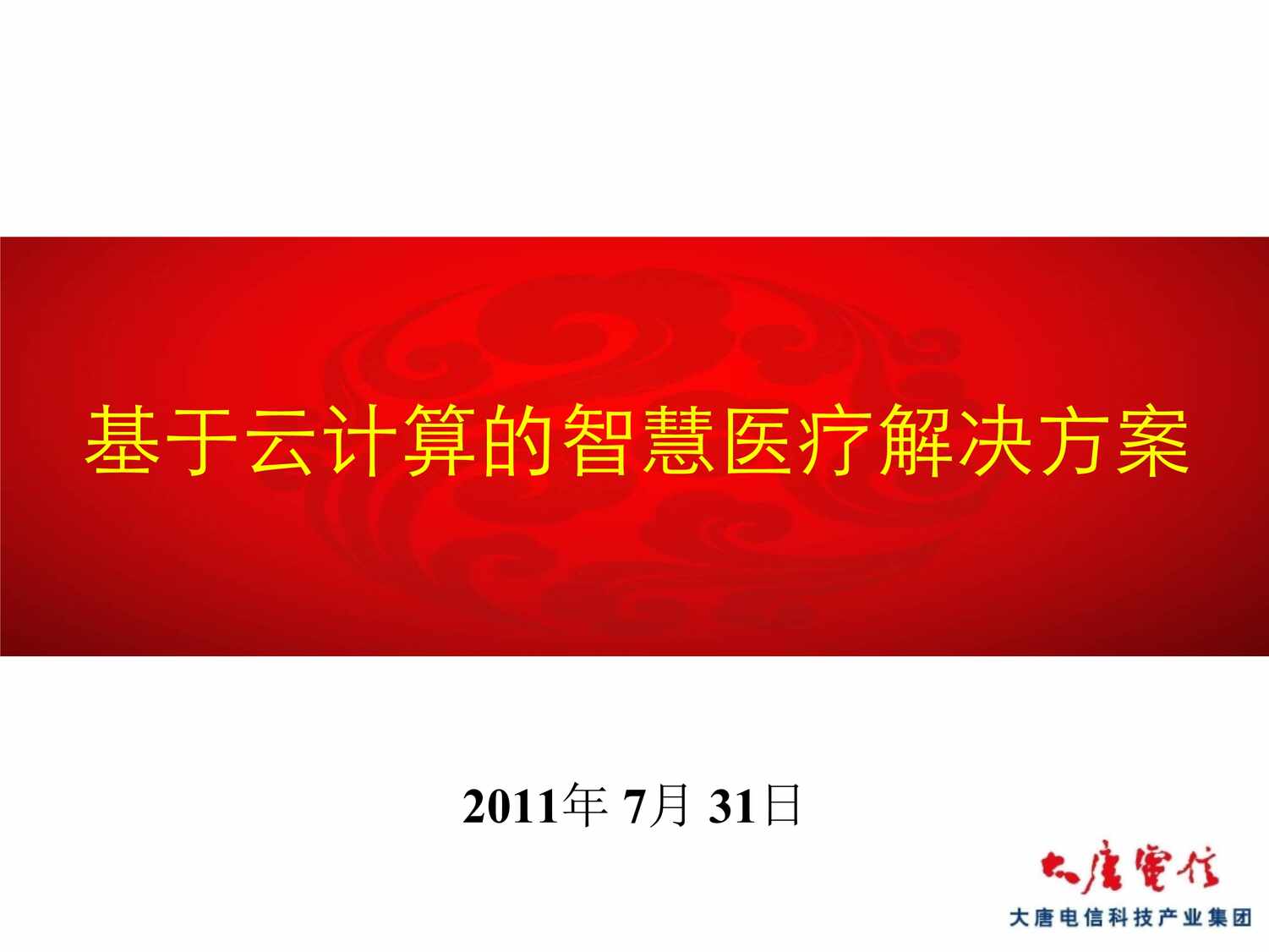 “(大唐移动)数字化医院解决方案PPT”第1页图片