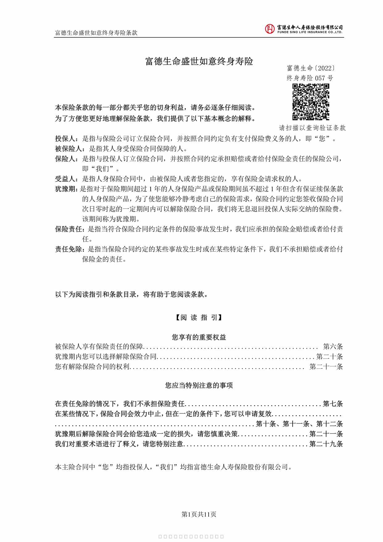 “富德生命盛世如意终身寿险条款11页PDF”第1页图片