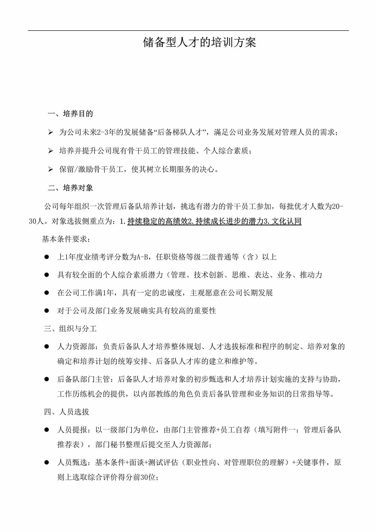 “储备型人才的培训方案DOC”第1页图片